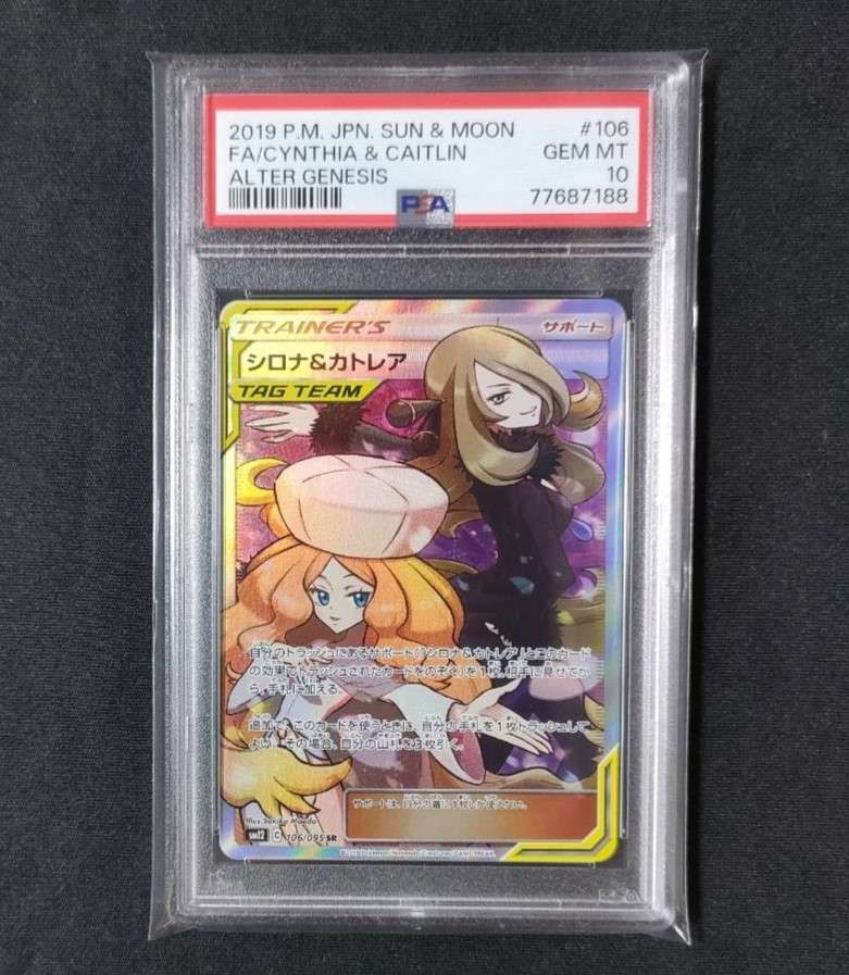 シロナ&カトレア SR[SM12 106/095](拡張パック「オルタージェネシス」)