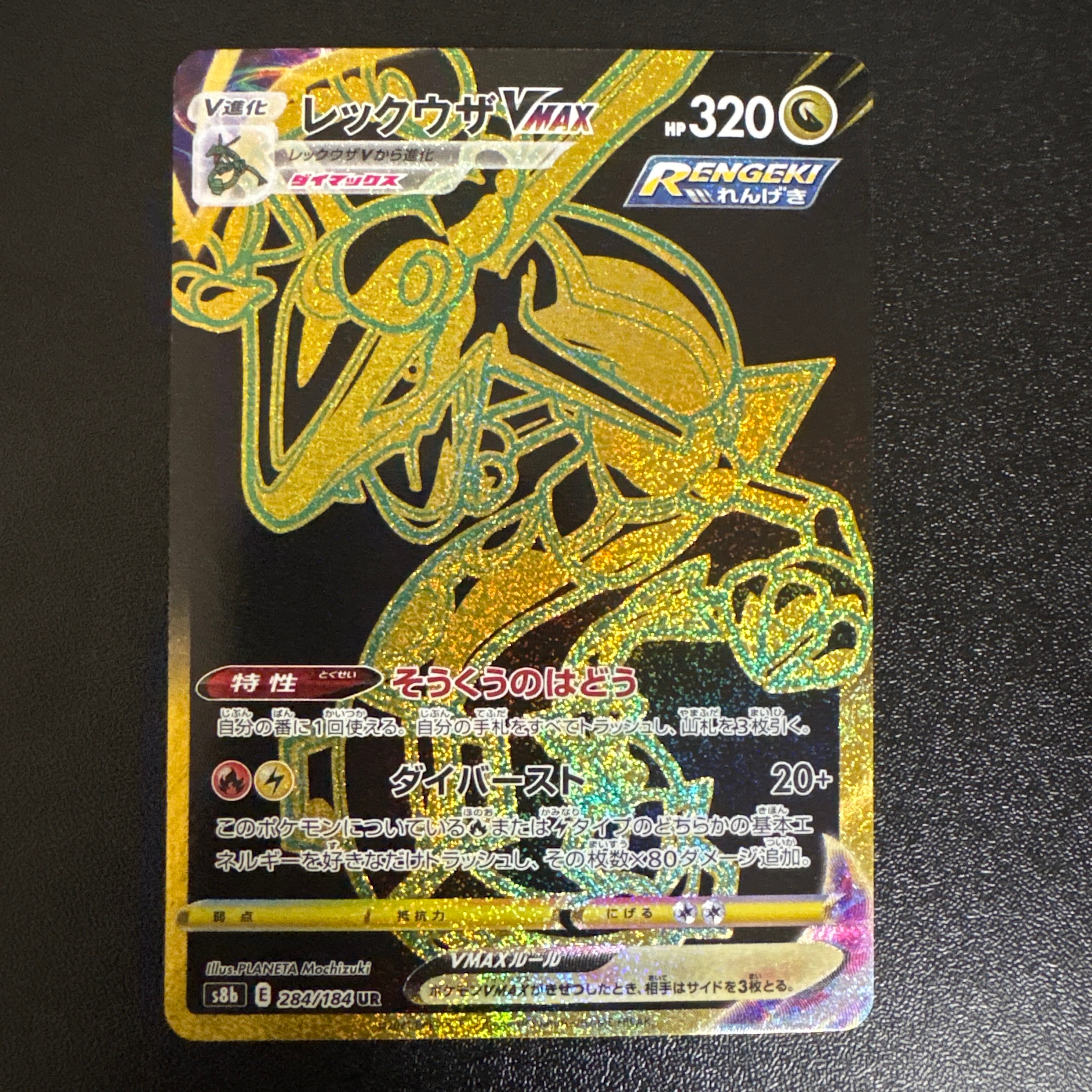 レックウザVMAX UR[S8b 284/184](ハイクラスパック「VMAXクライマックス」)