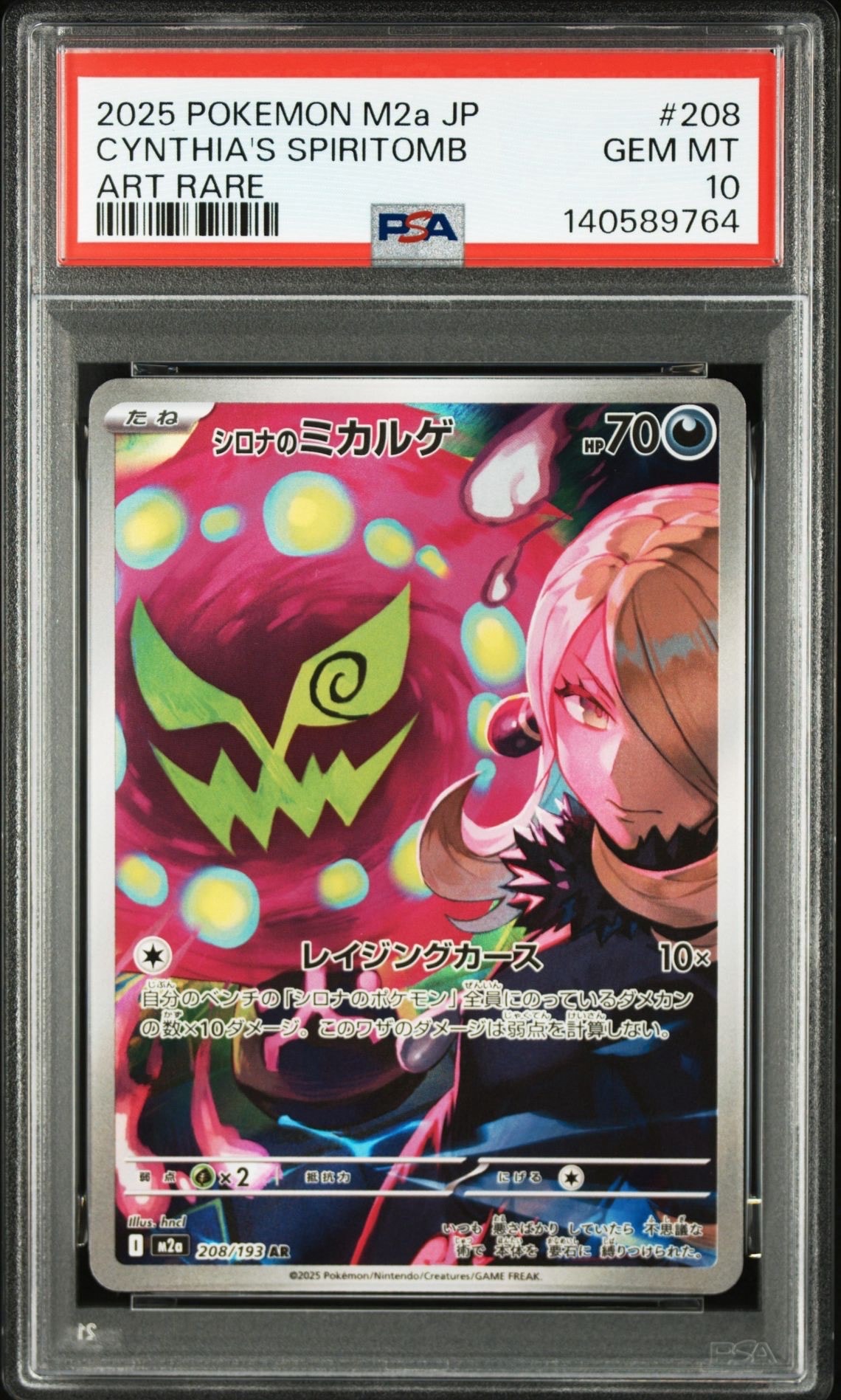 シロナのミカルゲ AR [M2a 208/193](ハイクラスパック「MEGAドリームex」)