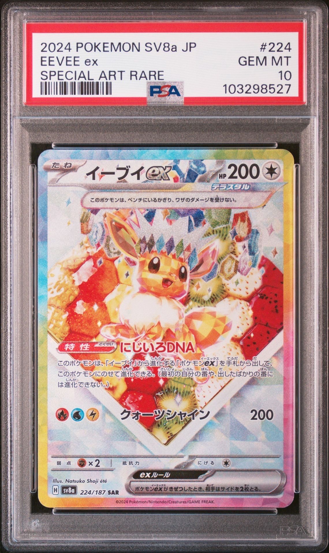 イーブイex SAR [SV8a 224/187](ハイクラスパック「テラスタルフェスex」)
