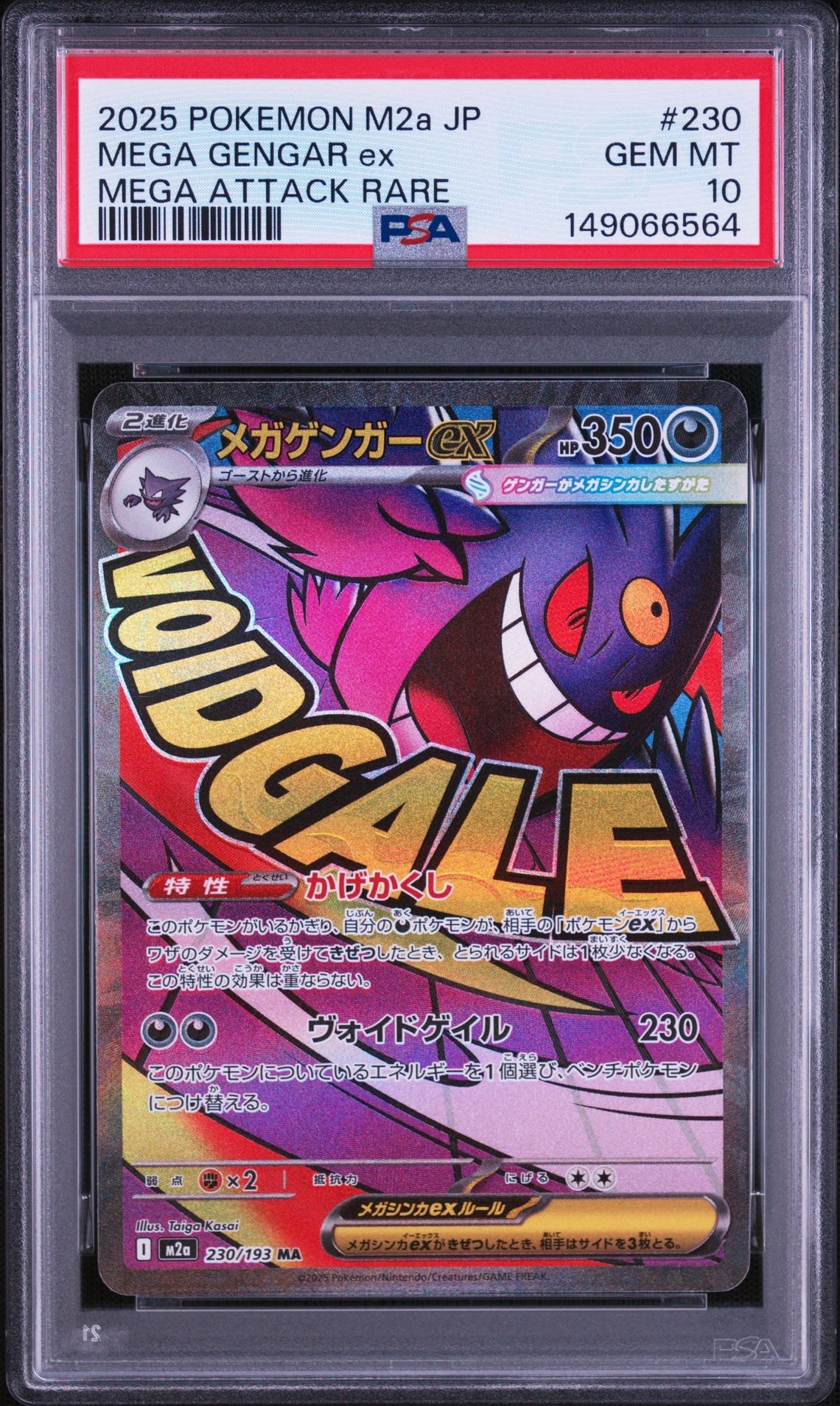 メガゲンガーex MA [M2a 230/193](ハイクラスパック「MEGAドリームex」)