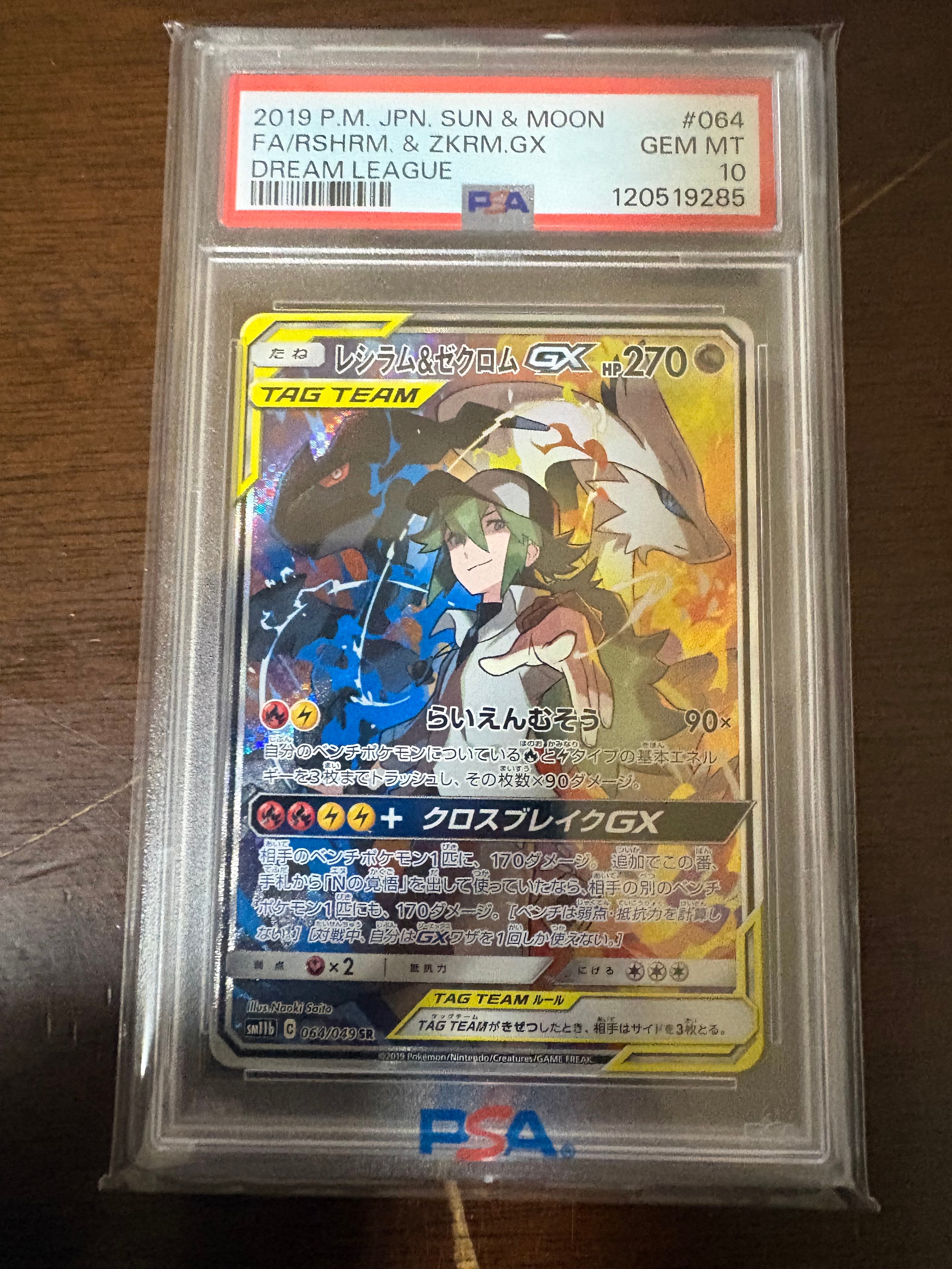 レシラム&ゼクロムGX (N) SR :SA [SM11b 064/049](強化拡張パック「ドリームリーグ」)