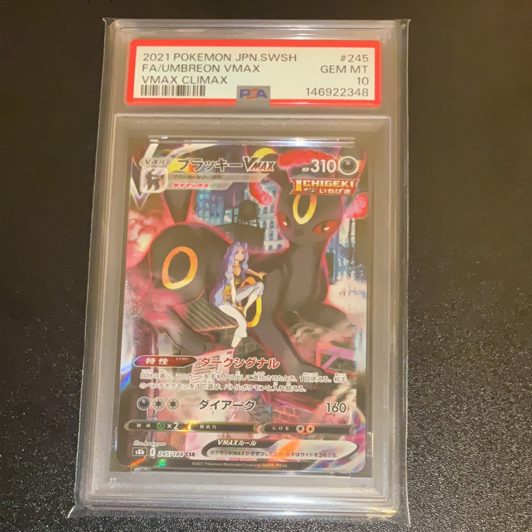 ブラッキーVMAX CSR[S8b 245/184](ハイクラスパック「VMAX