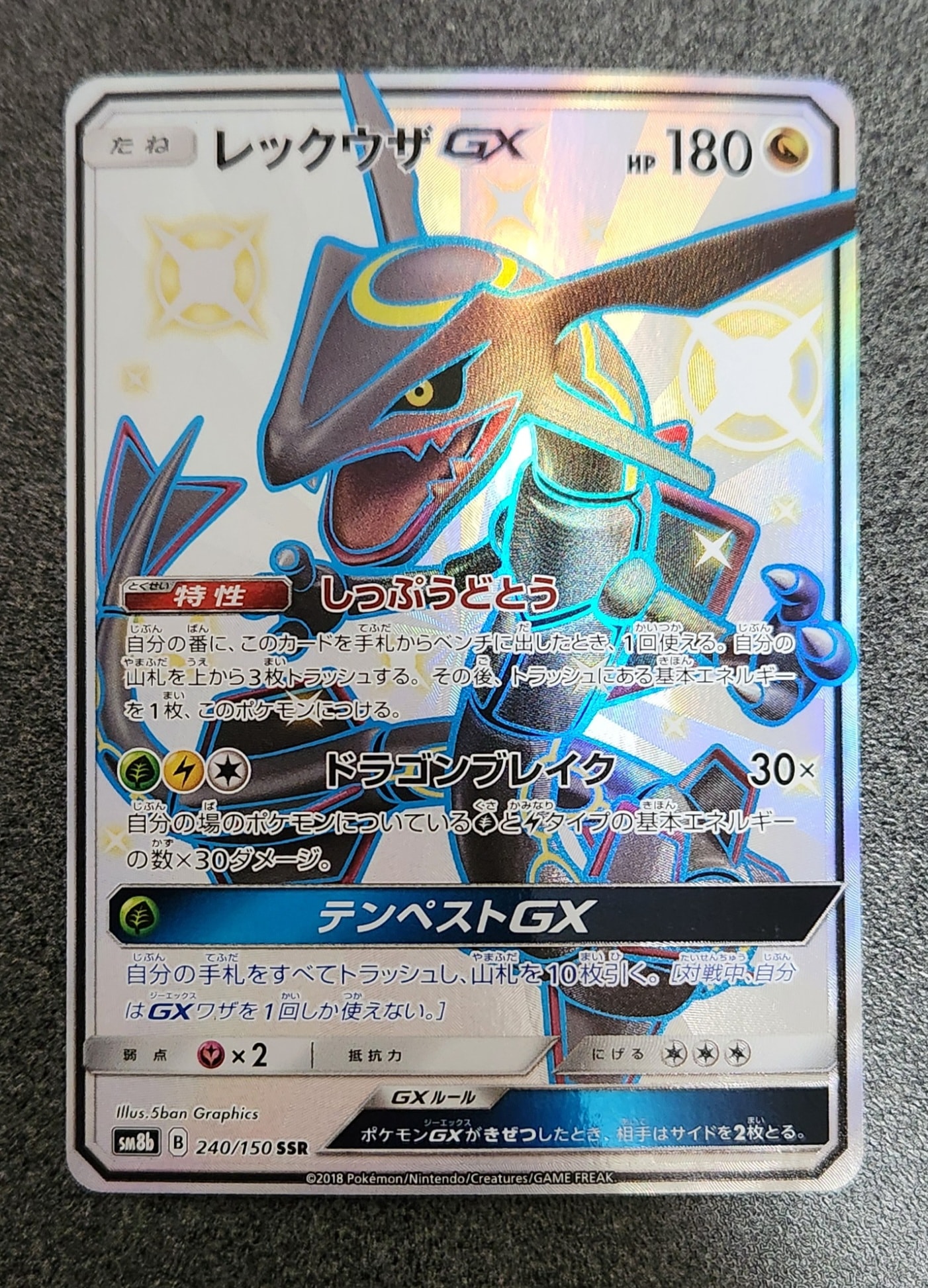 レックウザGX SSR[SM8b 240/150](ハイクラスパック「GXウルトラシャイニー」)