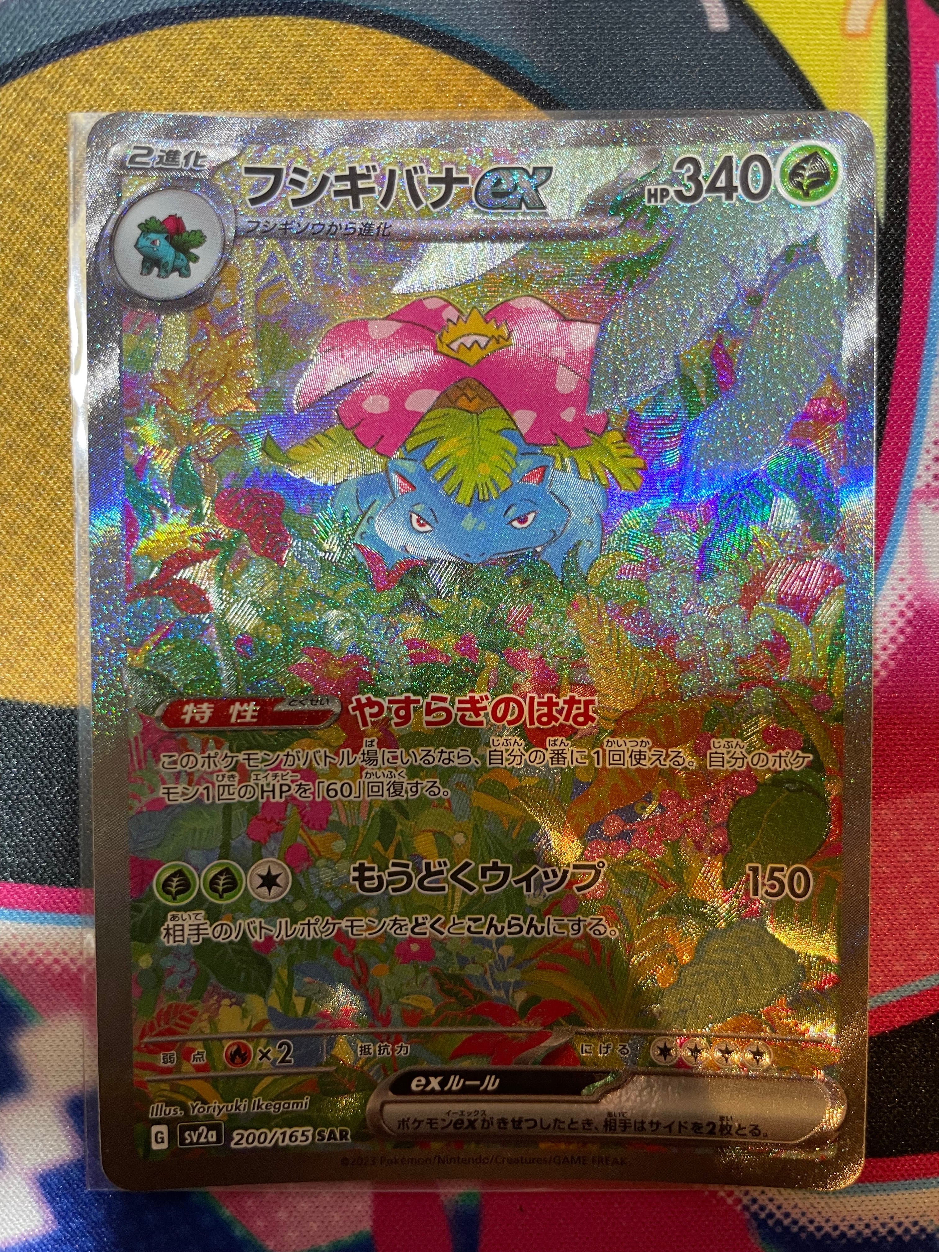 フシギバナex SAR[SV2a 200/165](強化拡張パック「ポケモンカード151」)