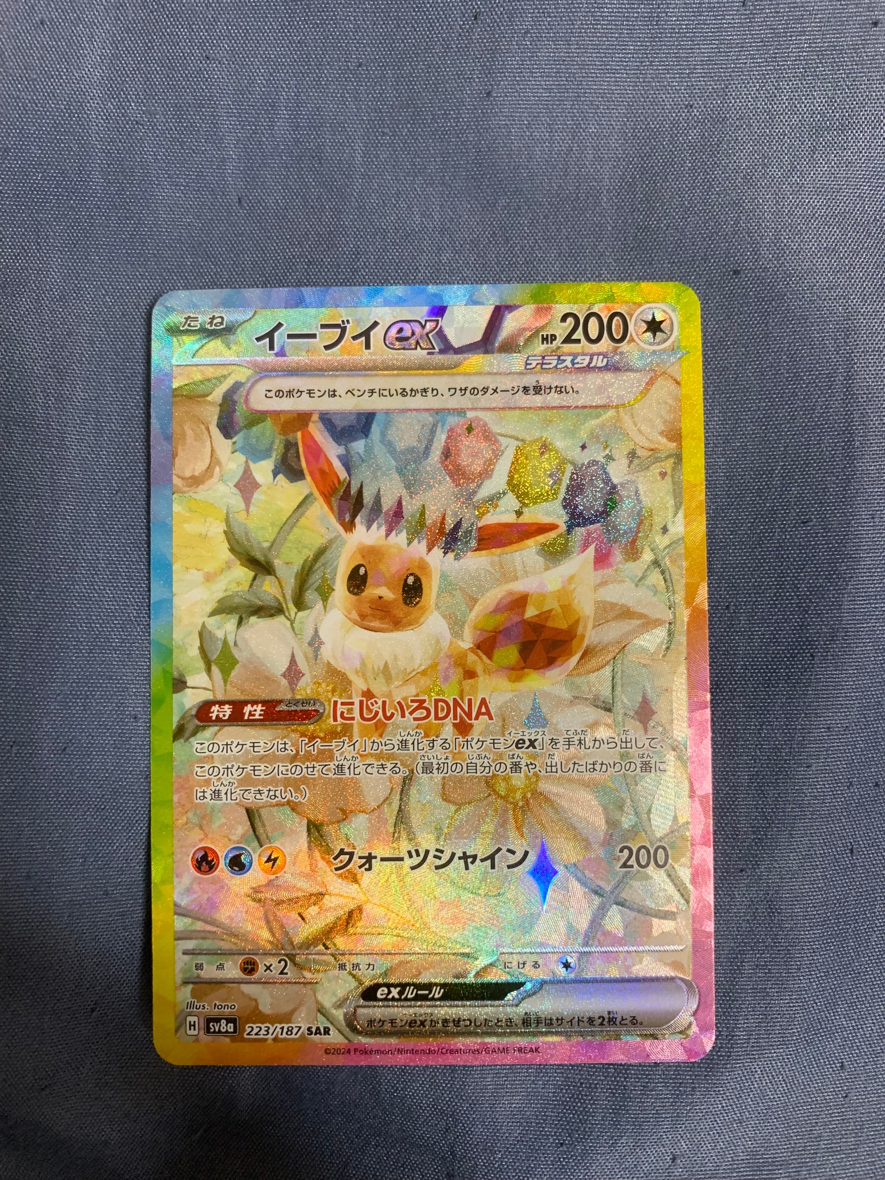 イーブイex SAR [SV8a 223/187](ハイクラスパック「テラスタルフェスex」)