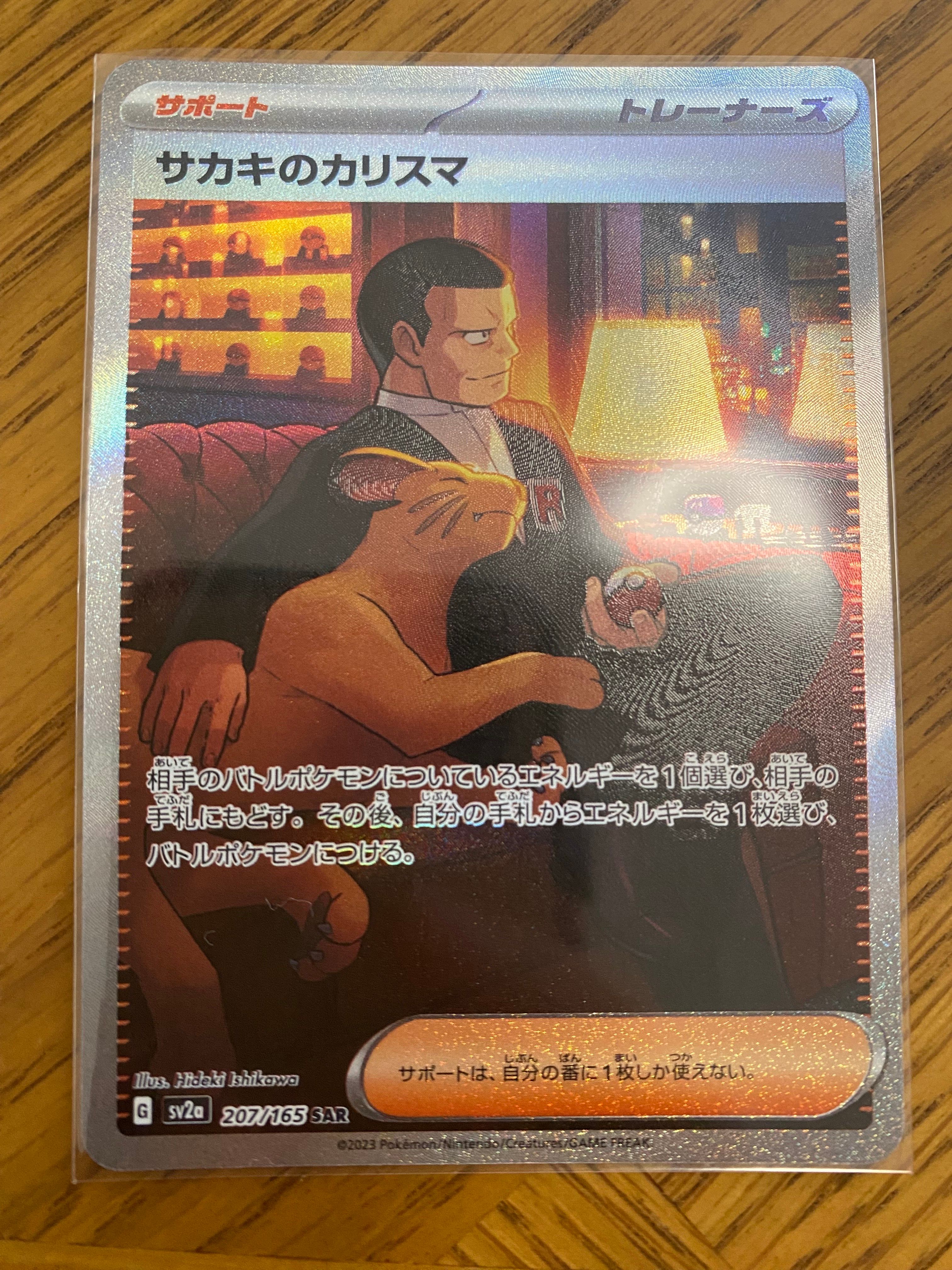 サカキのカリスマ SAR[SV2a 207/165](強化拡張パック「ポケモンカード151」)