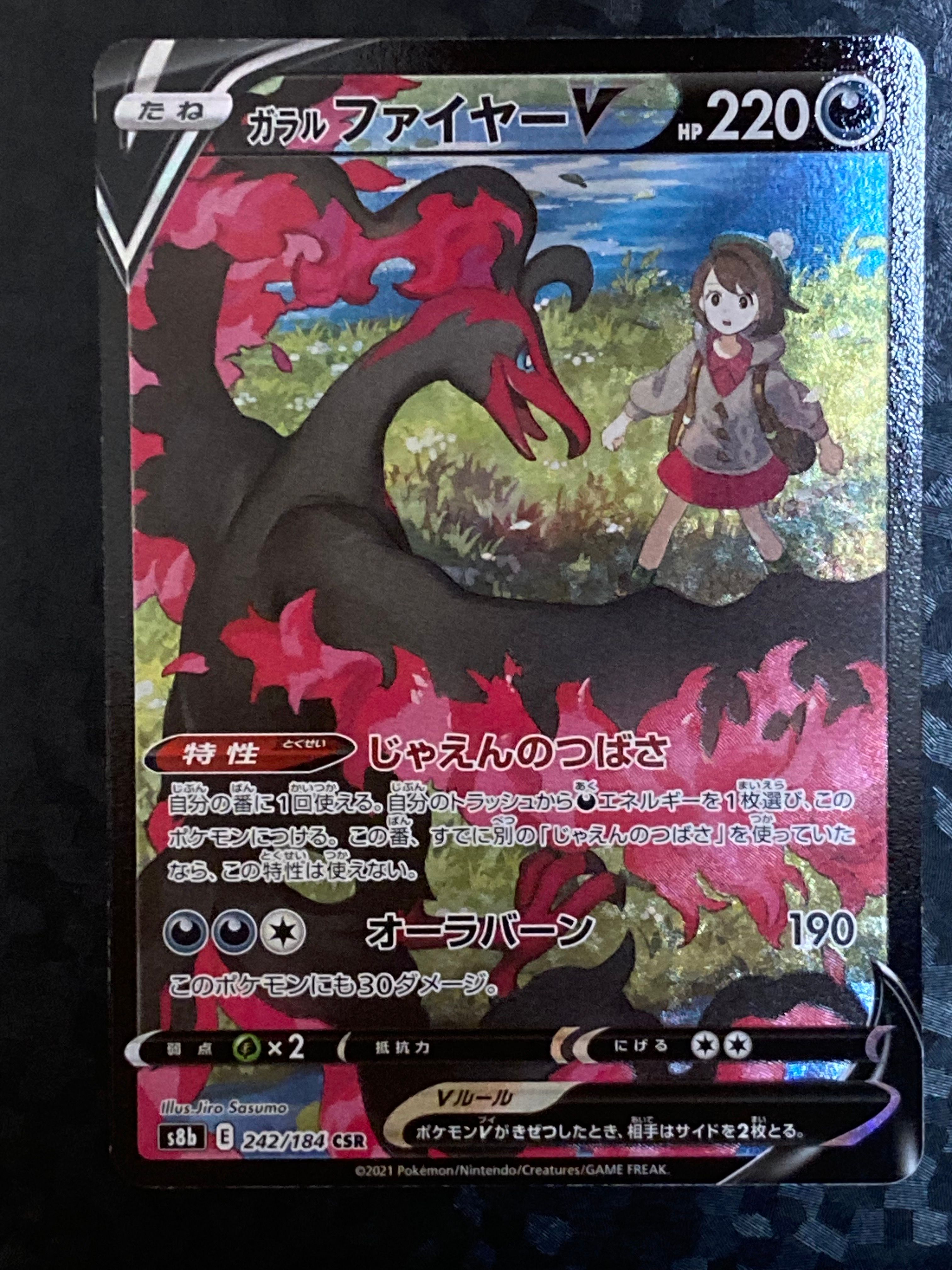 ガラルファイヤーV CSR[S8b 242/184](ハイクラスパック「VMAXクライマックス」)
