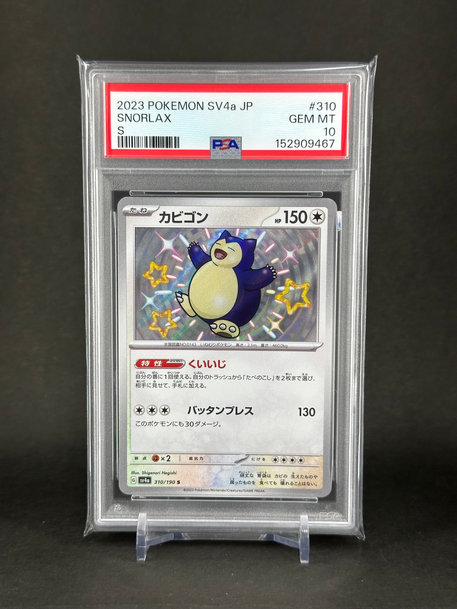 カビゴン S [SV4a 310/190](ハイクラスパック「シャイニートレジャーex