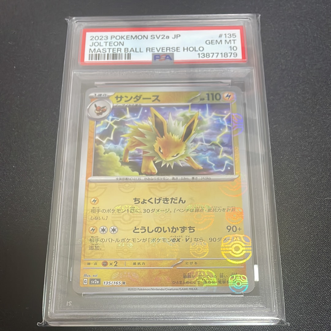 サンダース R: マスターボールミラー[SV2a 135/165](強化拡張パック「ポケモンカード151」)