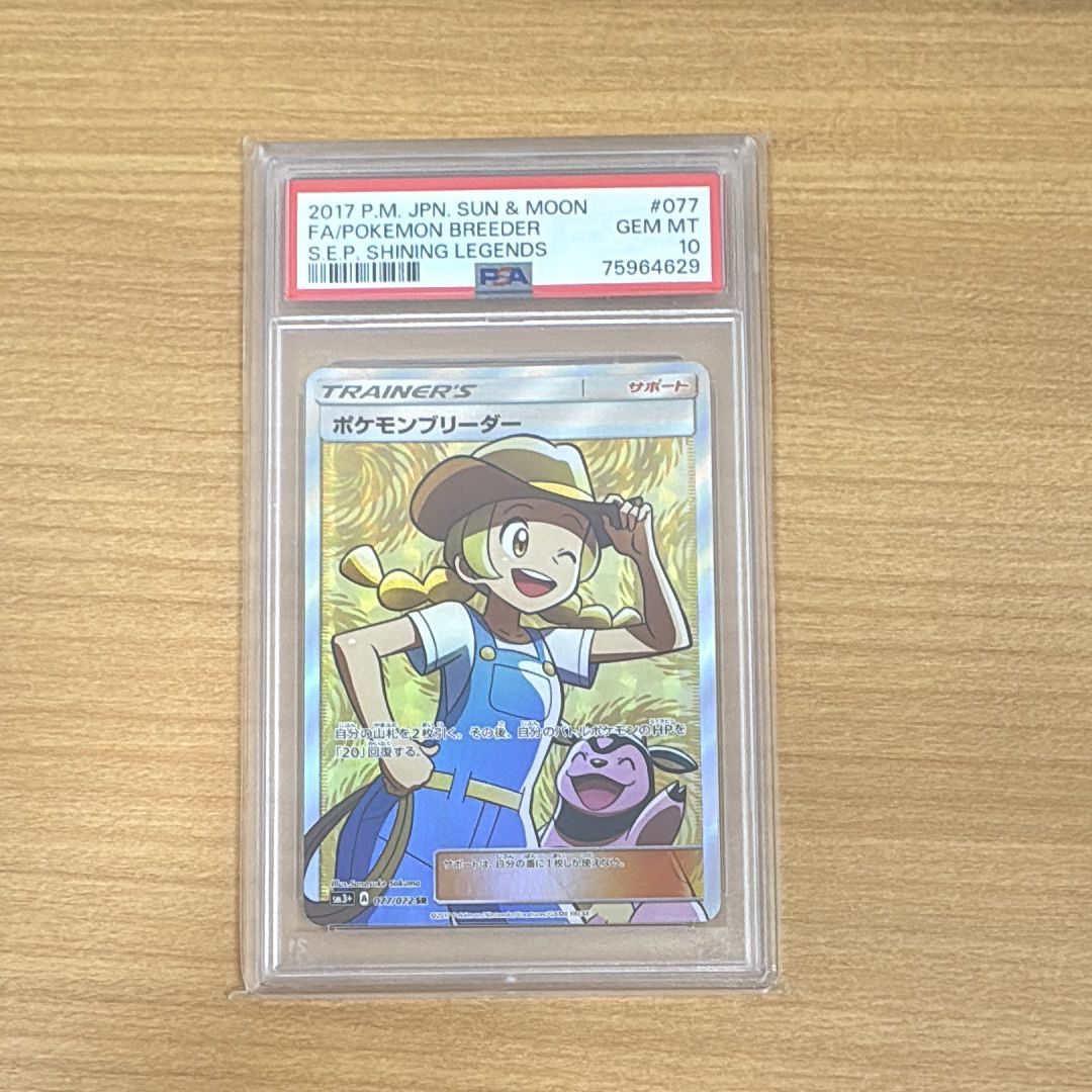 ポケモンブリーダー SR[SM3+ 077/072](強化拡張パック「ひかる伝説」)