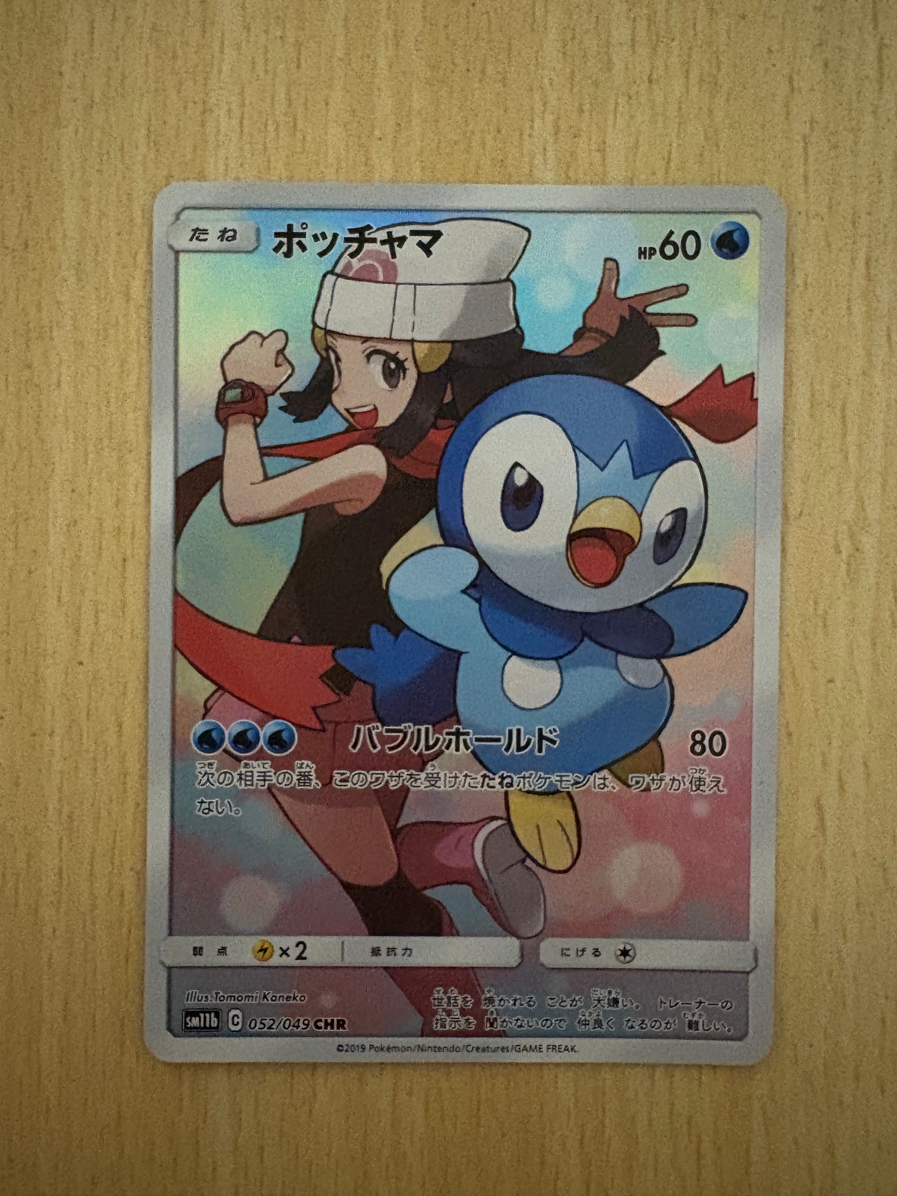ポッチャマ CHR[sm11b 052/049](強化拡張パック「ドリームリーグ」)