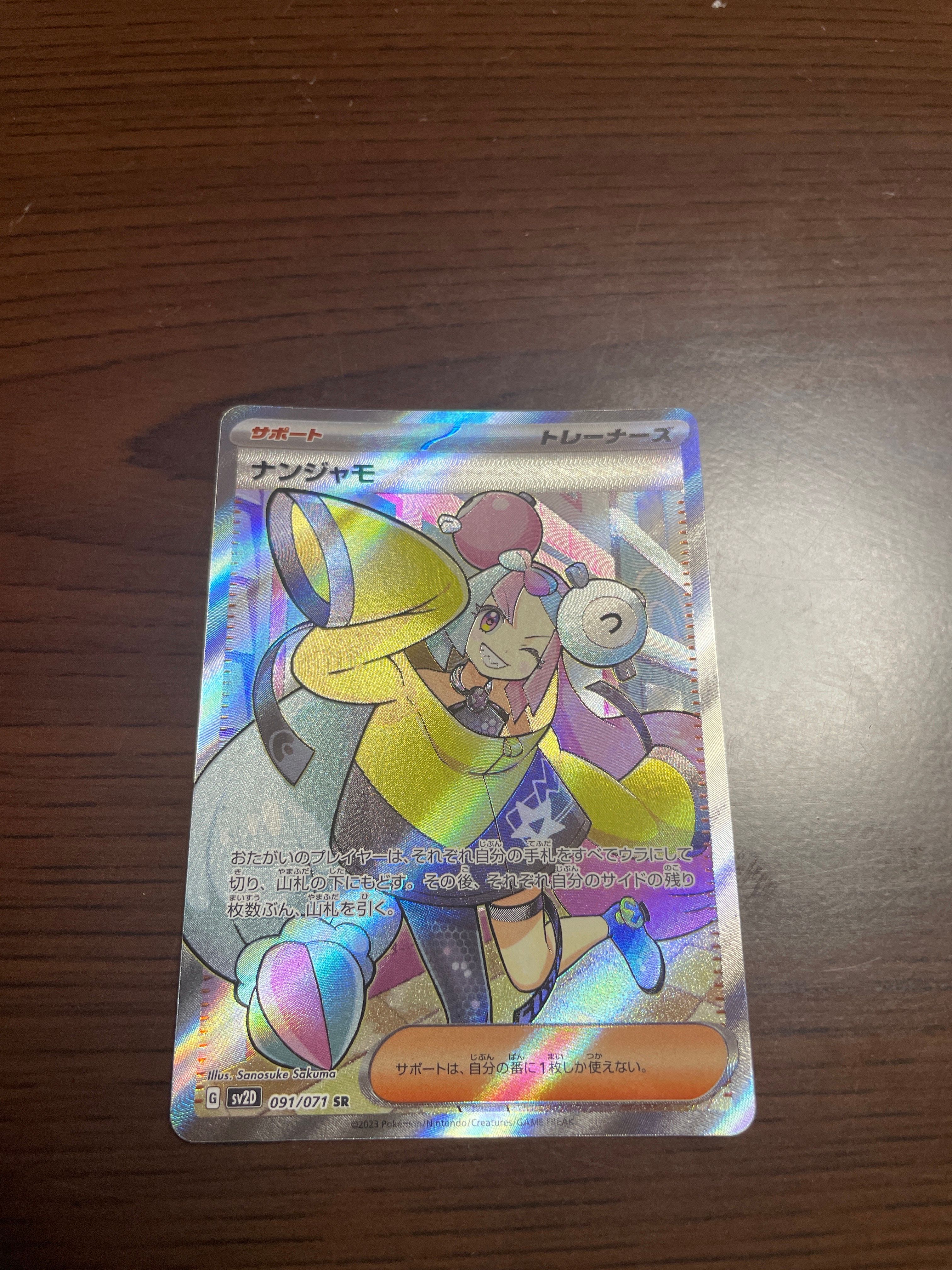 ナンジャモ SR[SV2D 091/071](拡張パック「クレイバースト」)