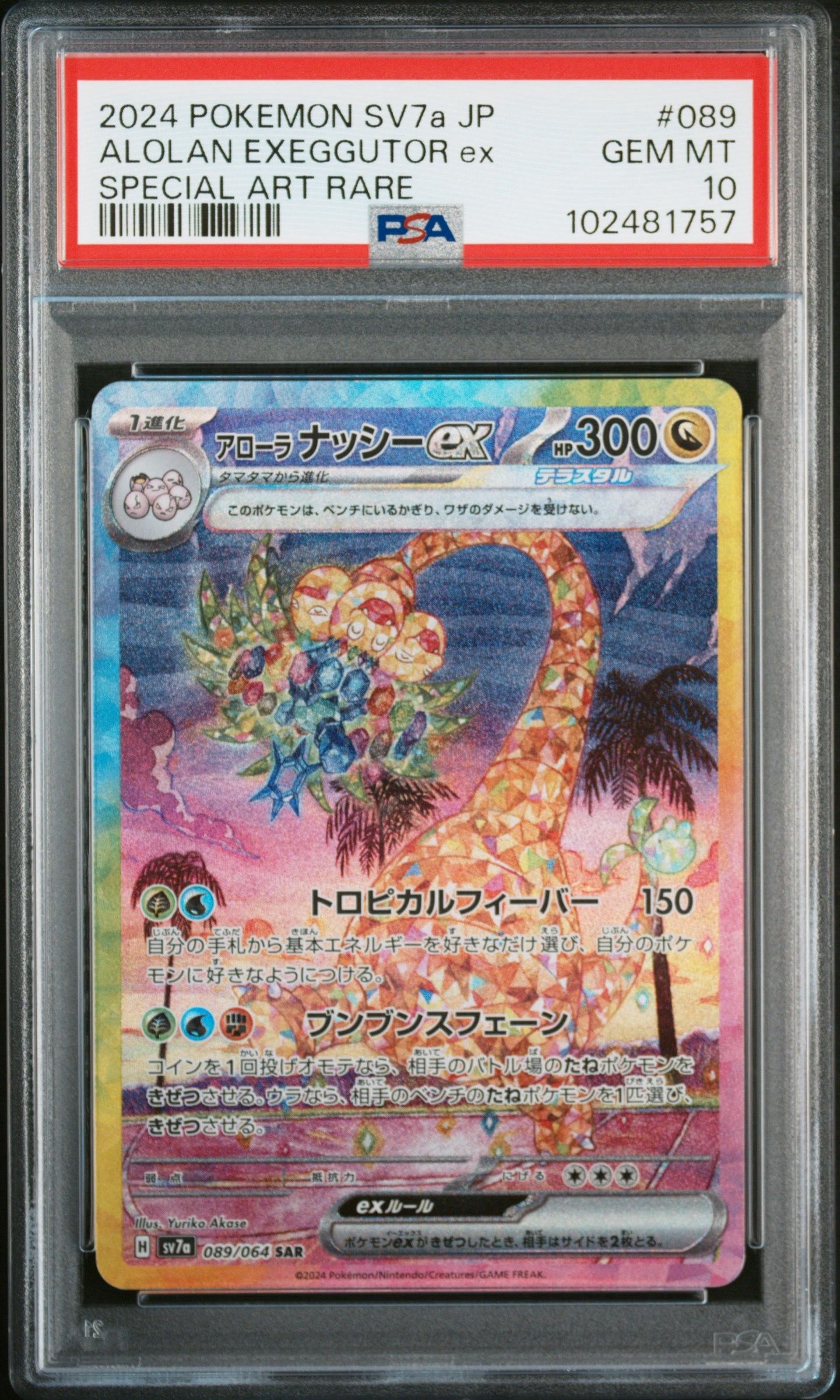 アローラナッシーex SAR [SV7a 089/064](強化拡張パック「楽園ドラゴーナ」)