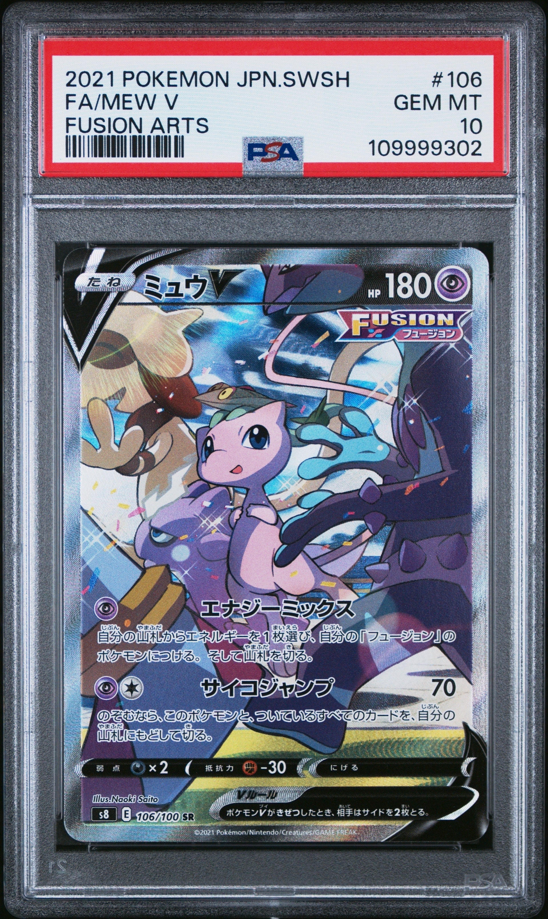 PSA10】ミュウV SR: SA[S8 106/100](拡張パック「フュージョンアーツ