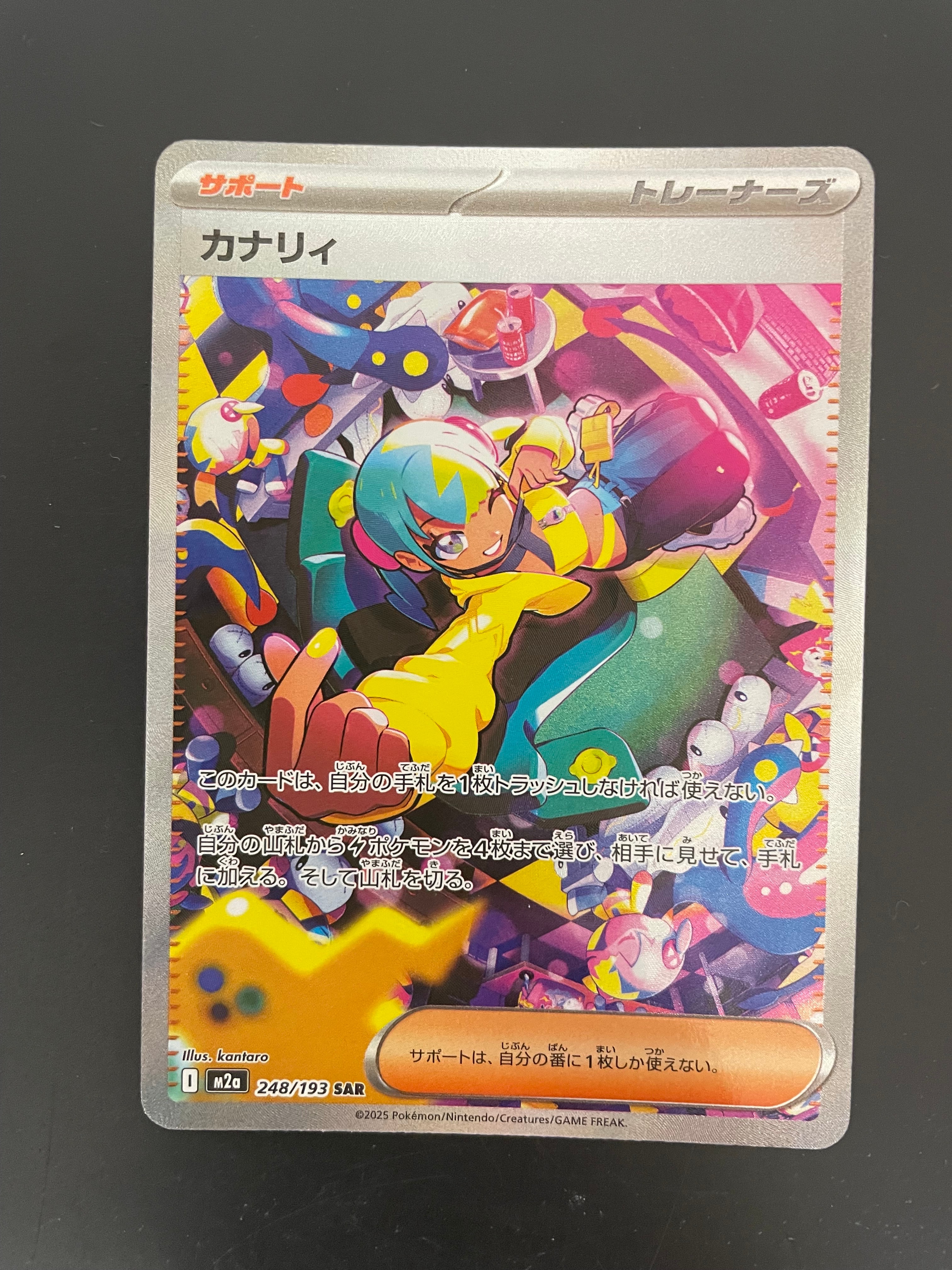 カナリィ SAR [M2a 248/193](ハイクラスパック「MEGAドリームex」)