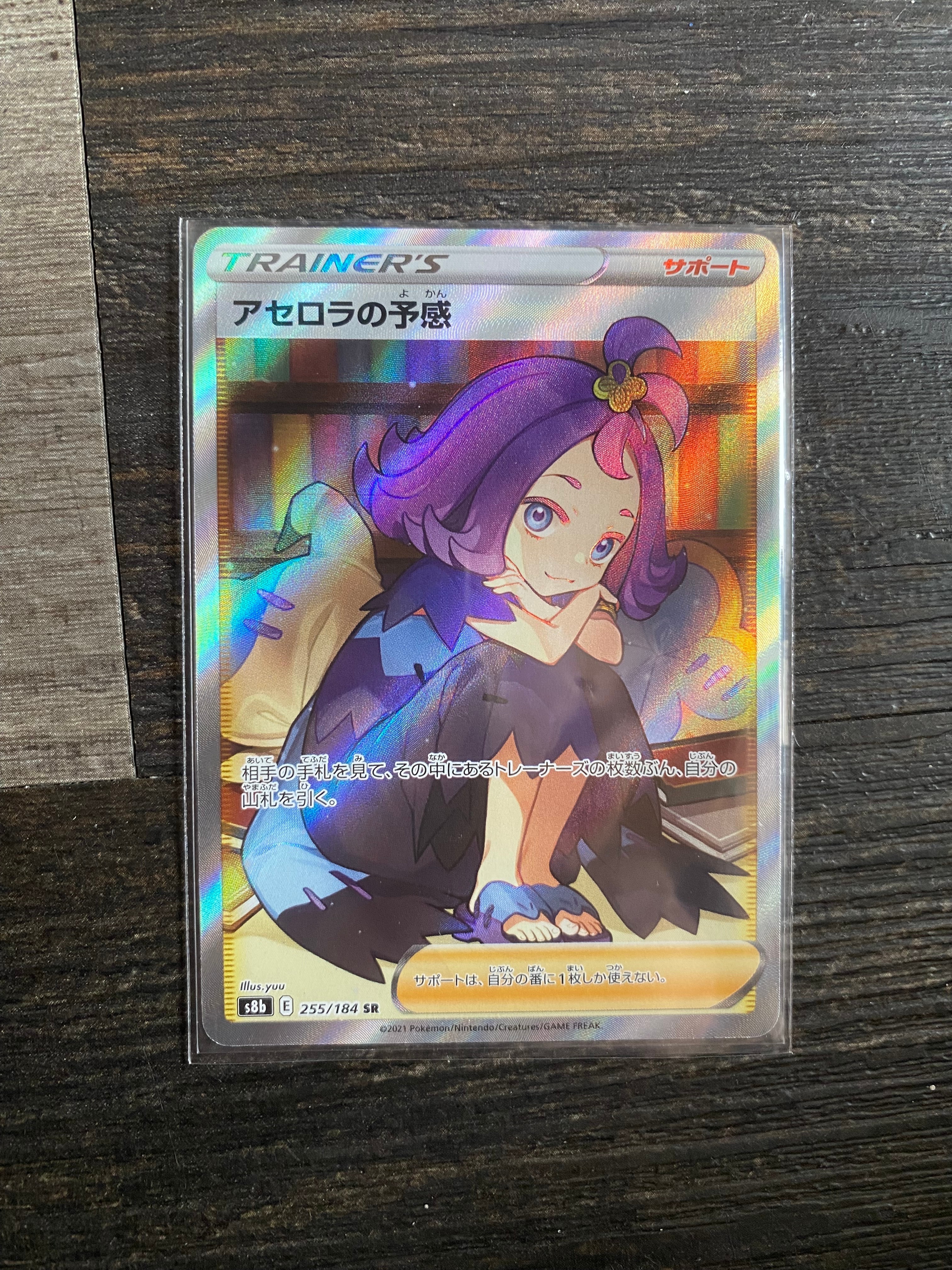 アセロラの予感 SR[S8b 255/184](ハイクラスパック「VMAXクライマックス」)
