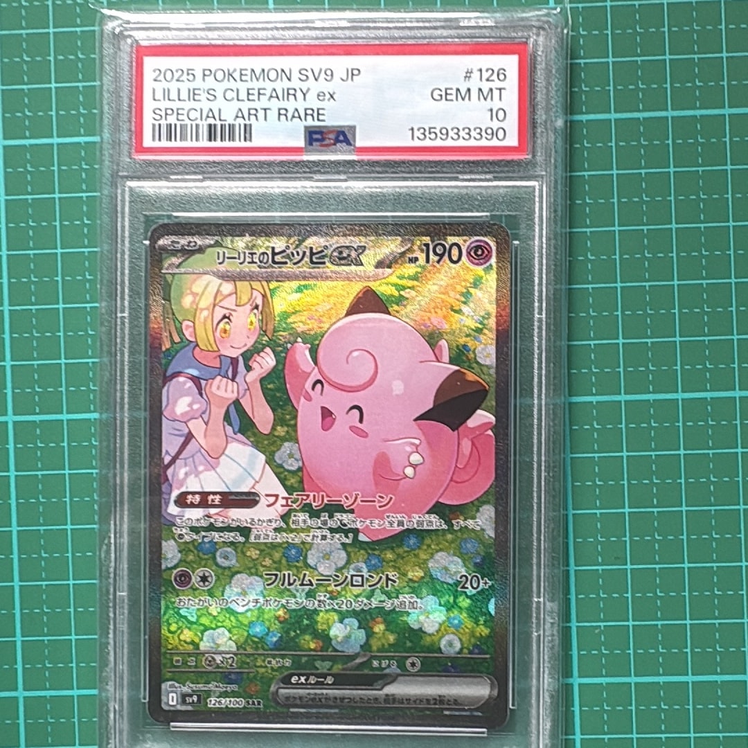 PSA10】リーリエのピッピex SAR [SV9 126/100](拡張パック「バトル
