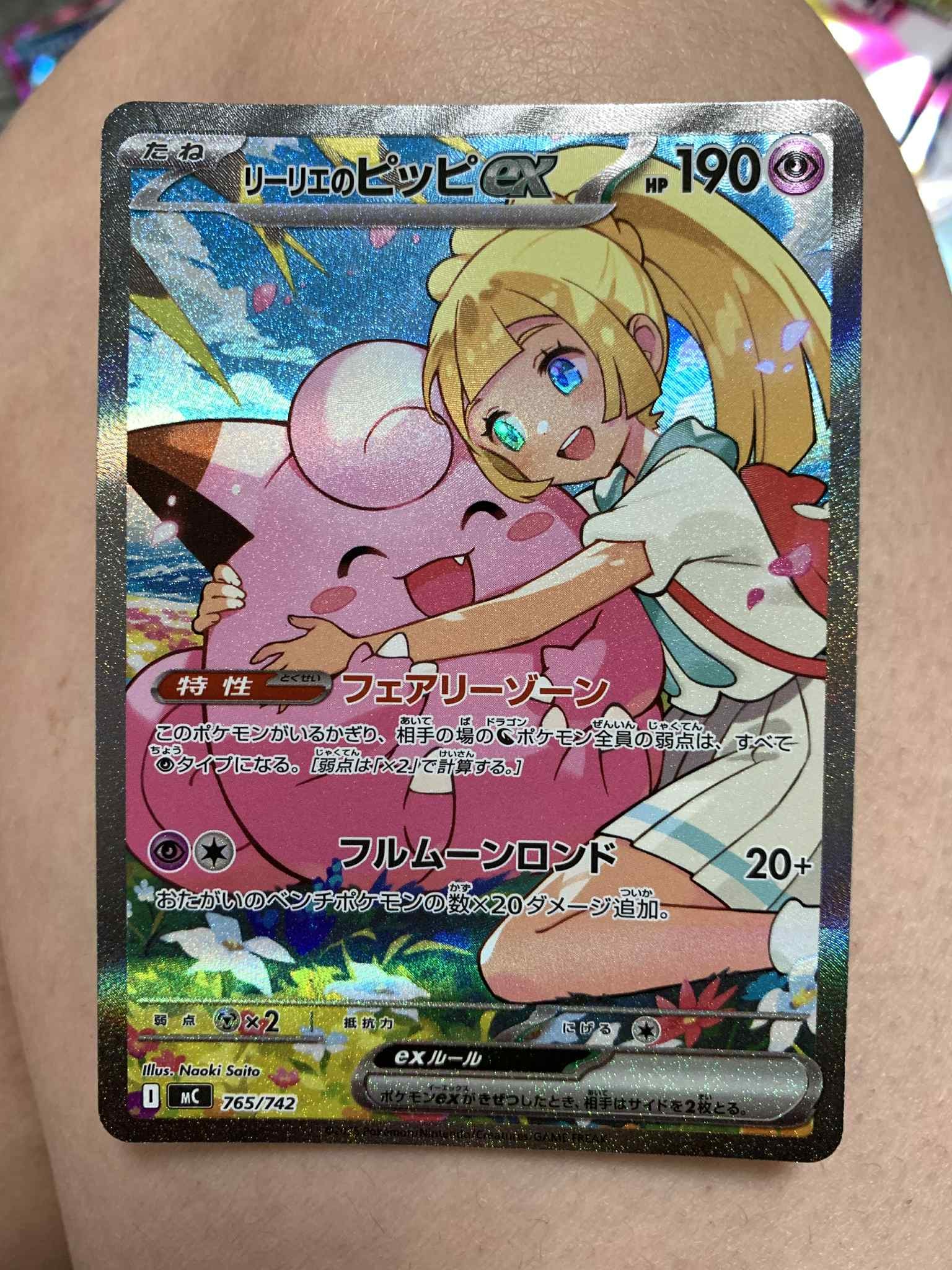 リーリエのピッピex SAR仕様 [MC 765/742](スタートデッキ100「バトルコレクション」)