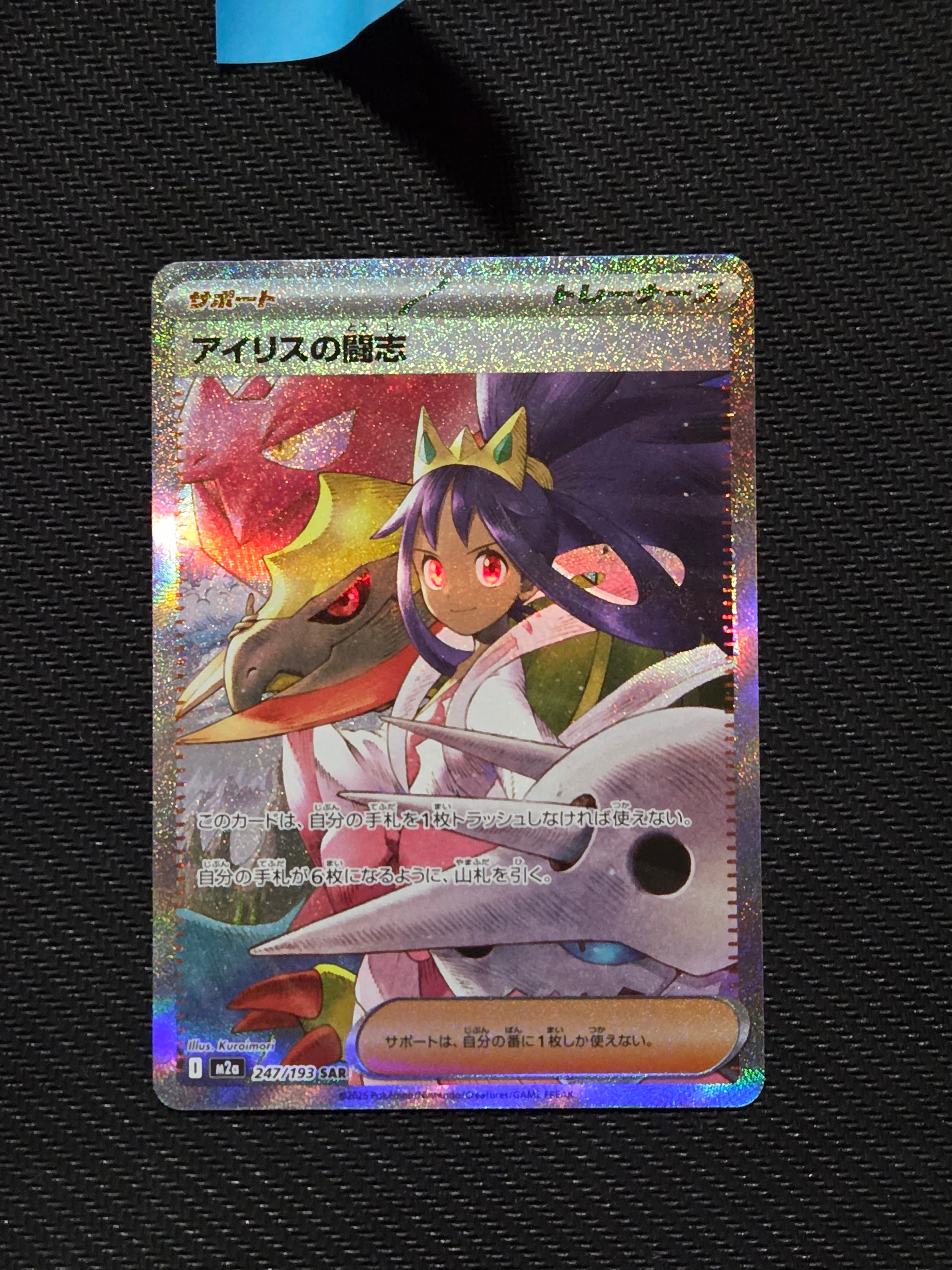 アイリスの闘志 SAR [M2a 247/193](ハイクラスパック「MEGAドリームex」)