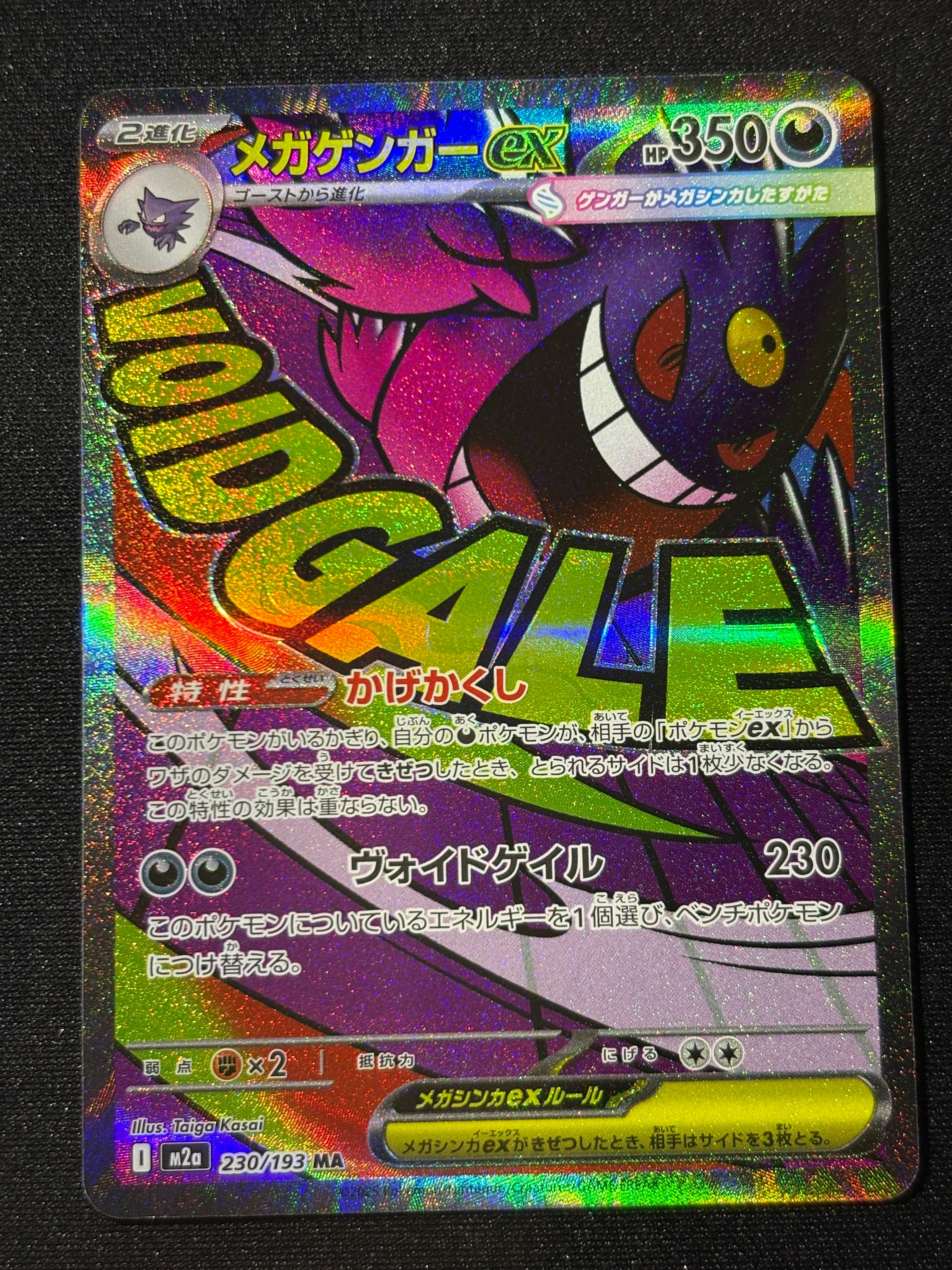 メガゲンガーex MA [M2a 230/193](ハイクラスパック「MEGAドリームex」)