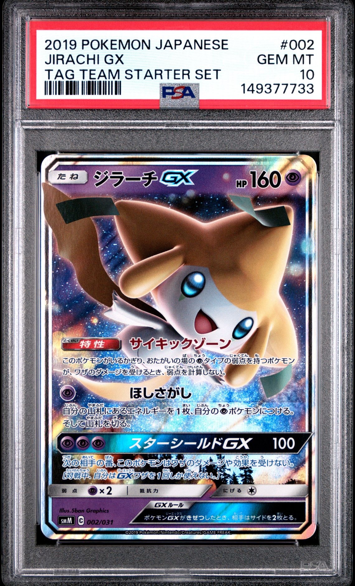 ジラーチGX [SMM 002/031](スターターセット TAG TEAM GX「エーフィ