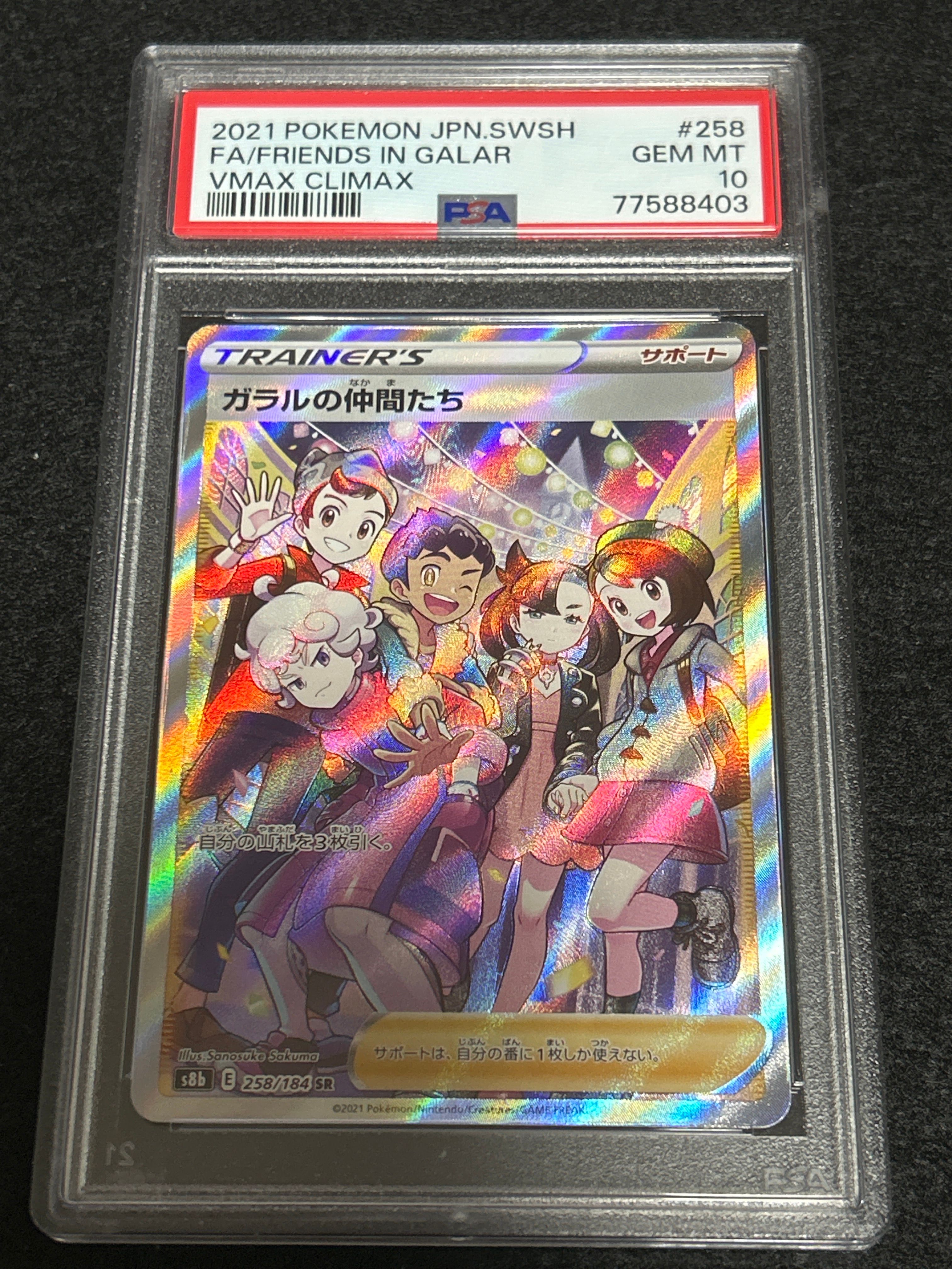 ガラルの仲間たち SR[S8b 258/184](ハイクラスパック「VMAXクライマックス」)