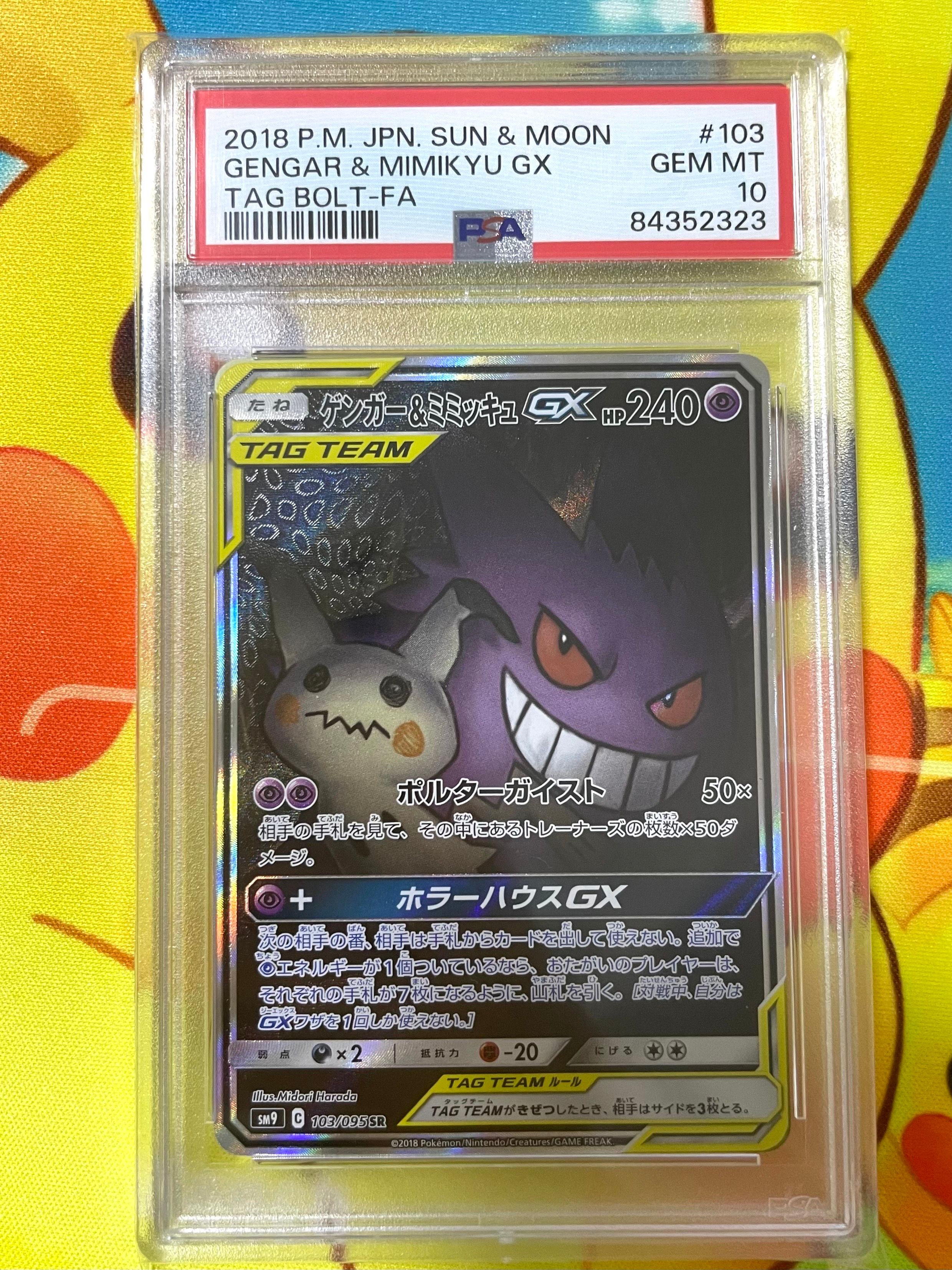 ゲンガー&ミミッキュGX SR: SA[SM9 103/095](拡張パック「タッグボルト」)