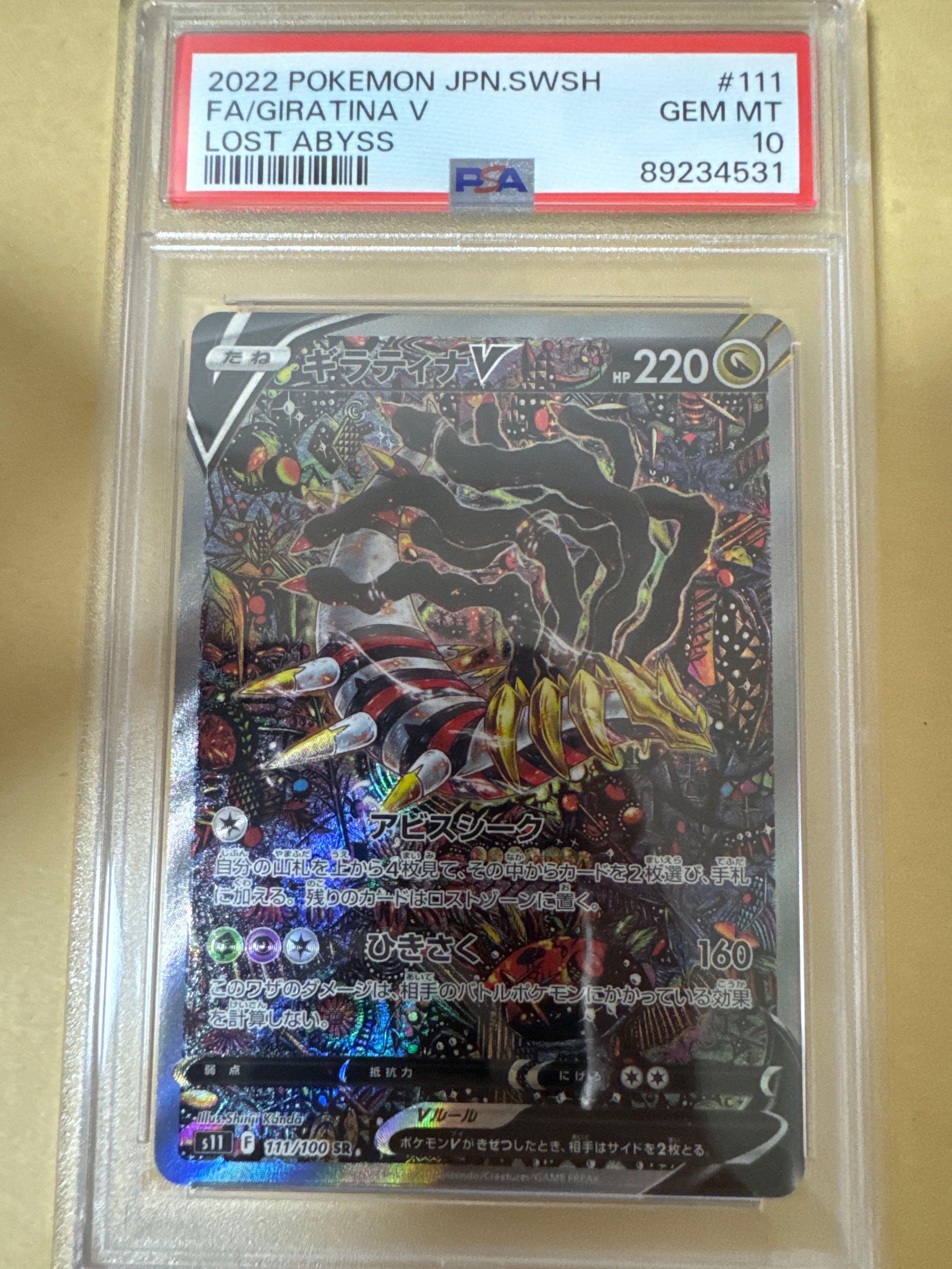 ギラティナV SR: SA[S11 111/100](拡張パック「ロストアビス」)