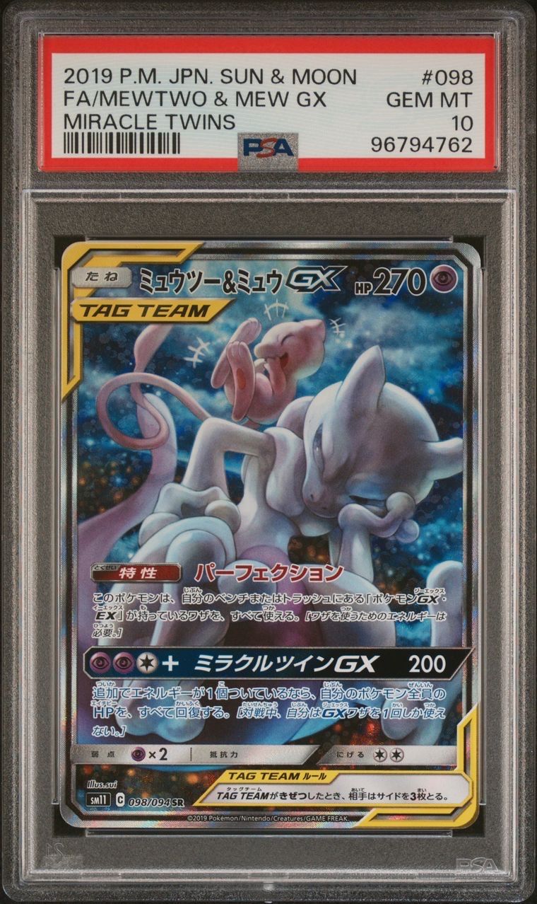 ミュウツー&ミュウGX SR: SA[SM11 098/094](拡張パック「ミラクルツイン」)