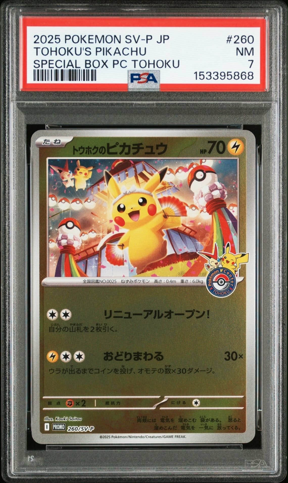 トウホクのピカチュウ P [SV-P 260](スペシャルBOX「ポケモンセンタートウホク」)
