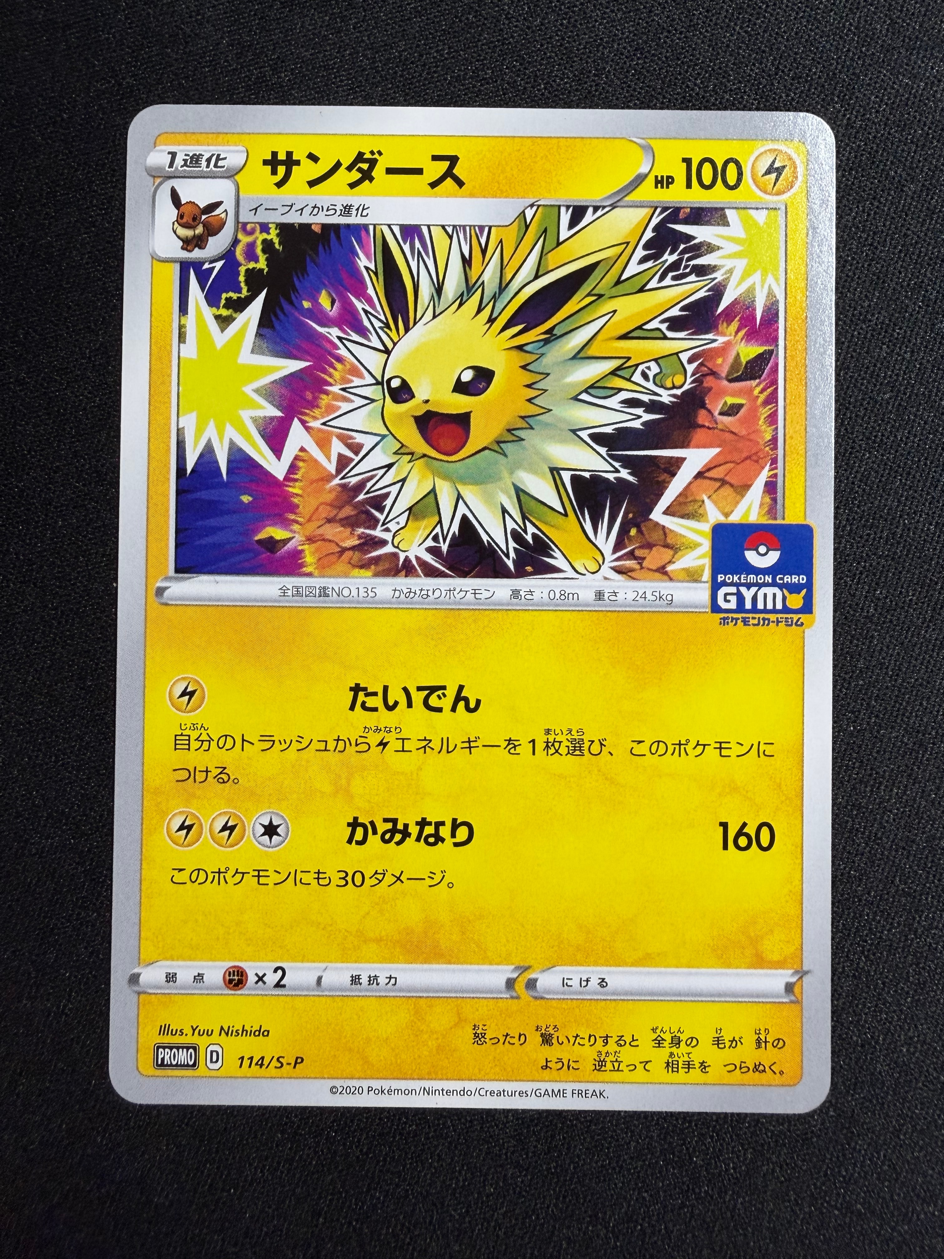 状態C】サンダース: プロモ P [S-P 114](ポケモンカードゲーム ソード