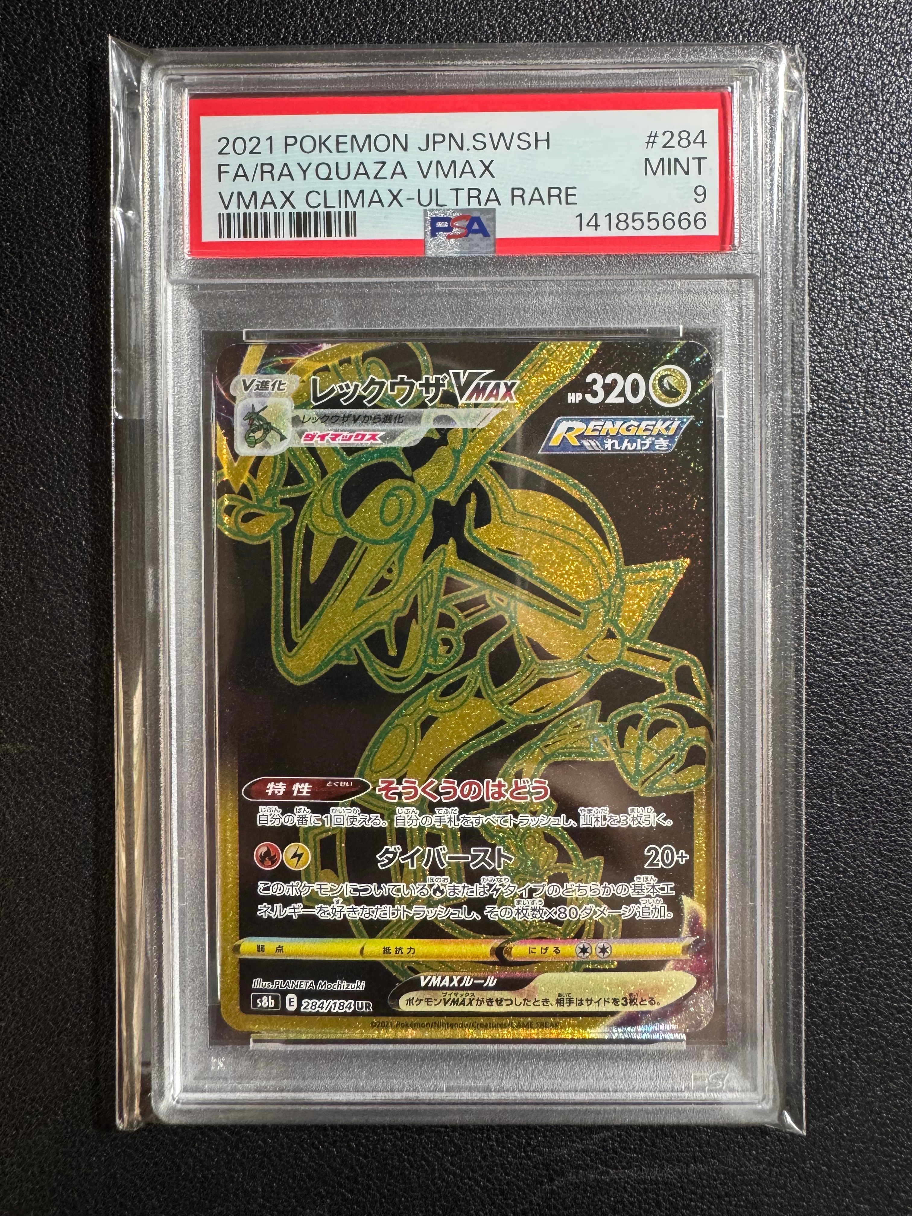 PSA10】レックウザVMAX UR[S8b 284/184](ハイクラスパック「VMAX