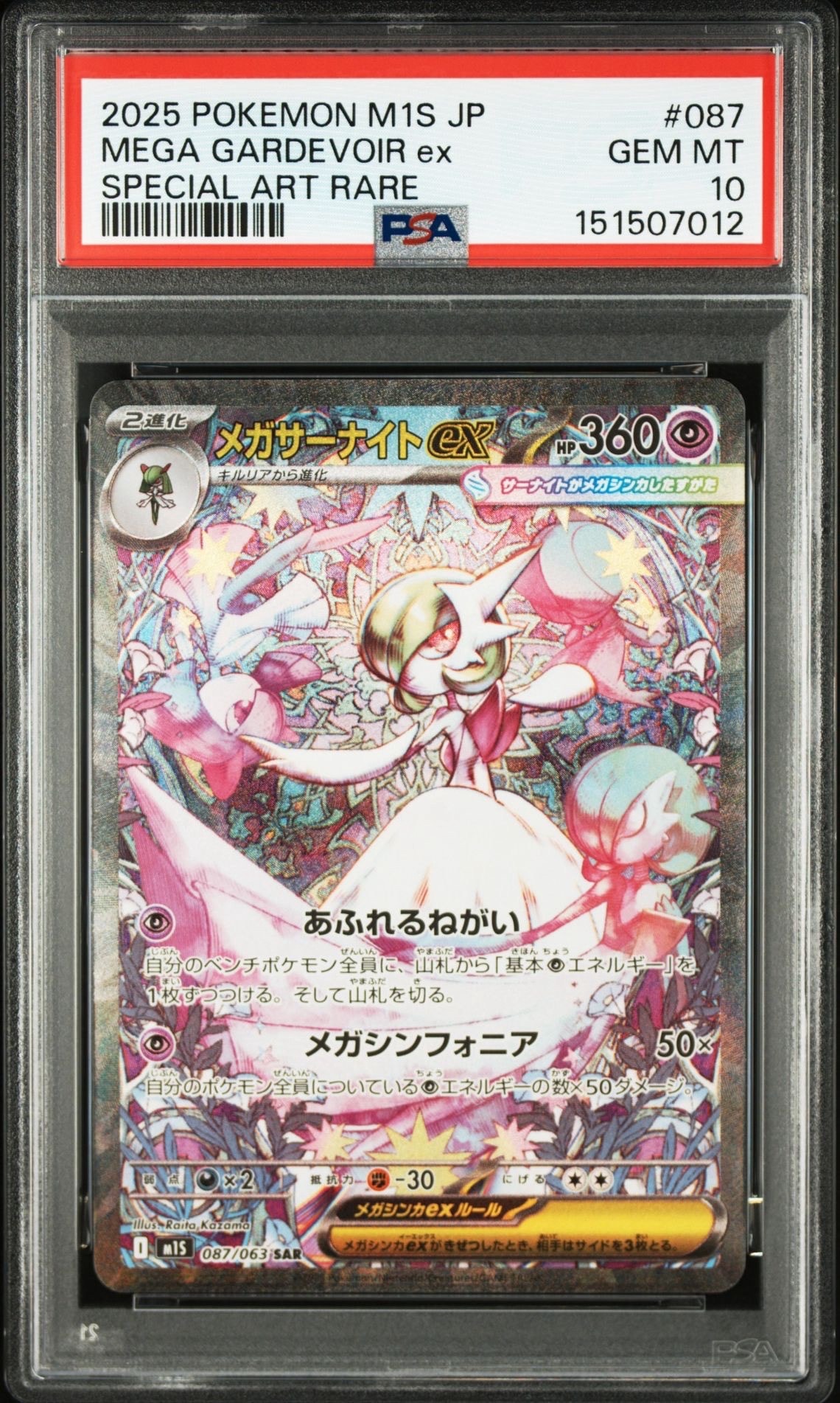 PSA10】メガサーナイトex SAR [M1S 087/063](拡張パック「メガ