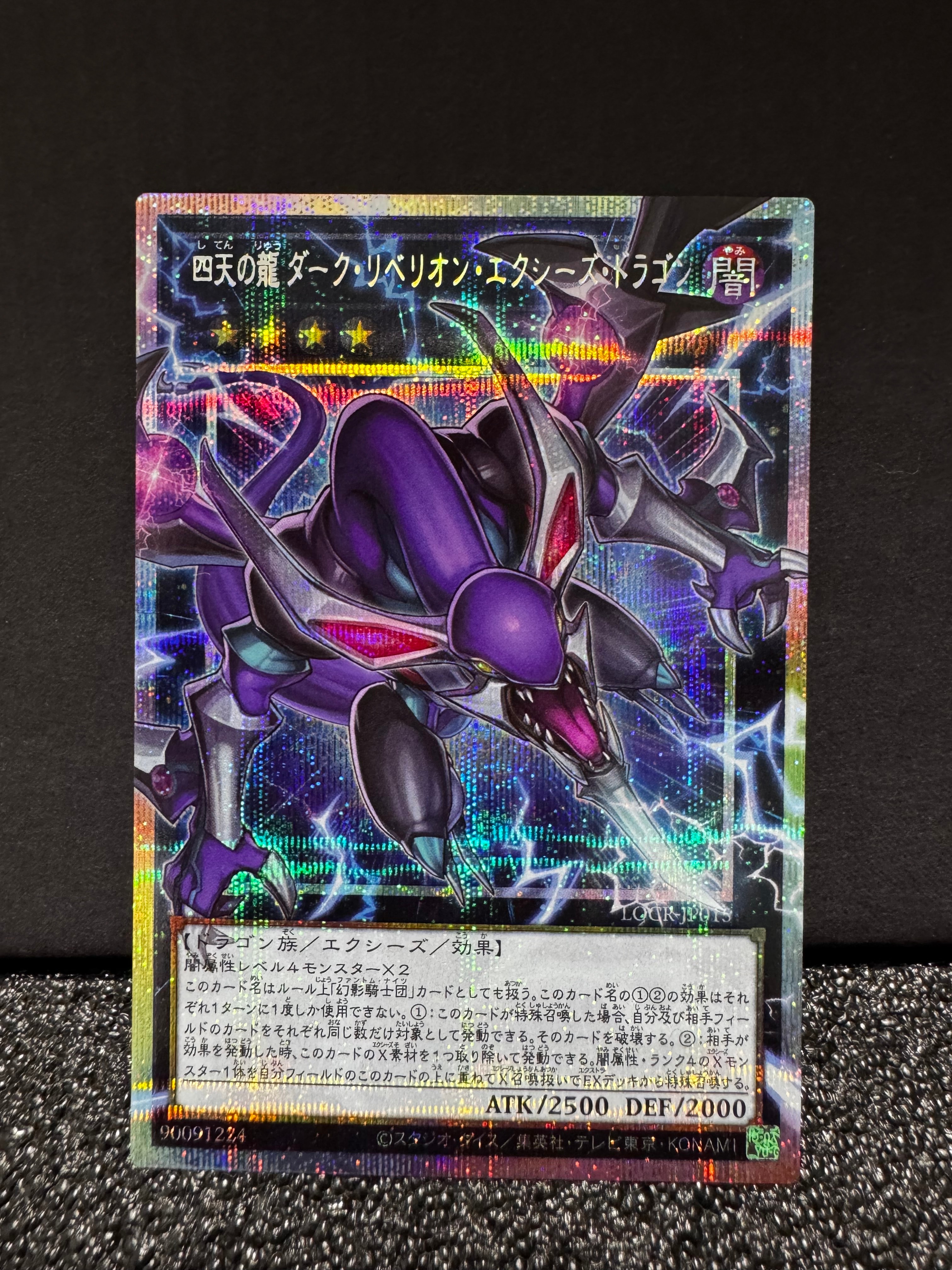 四天の龍 ダーク・リベリオン・エクシーズ・ドラゴン PSE :オーバーフレーム [LOCR-JP015](リミットオーバーコレクション ザ ライバルズ)