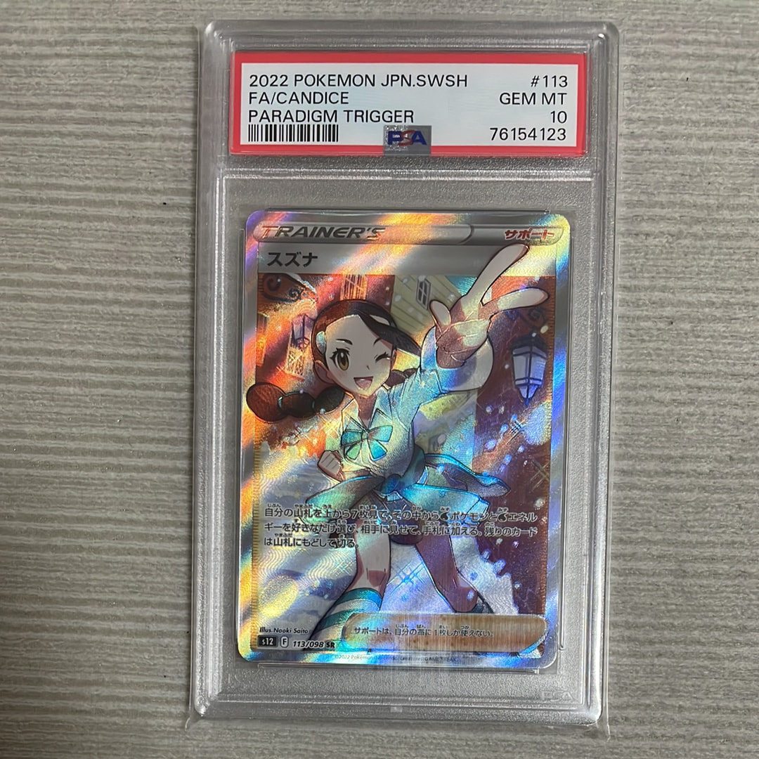 PSA10】スズナ SR[s12 113/098](拡張パック「パラダイムトリガー」) 1