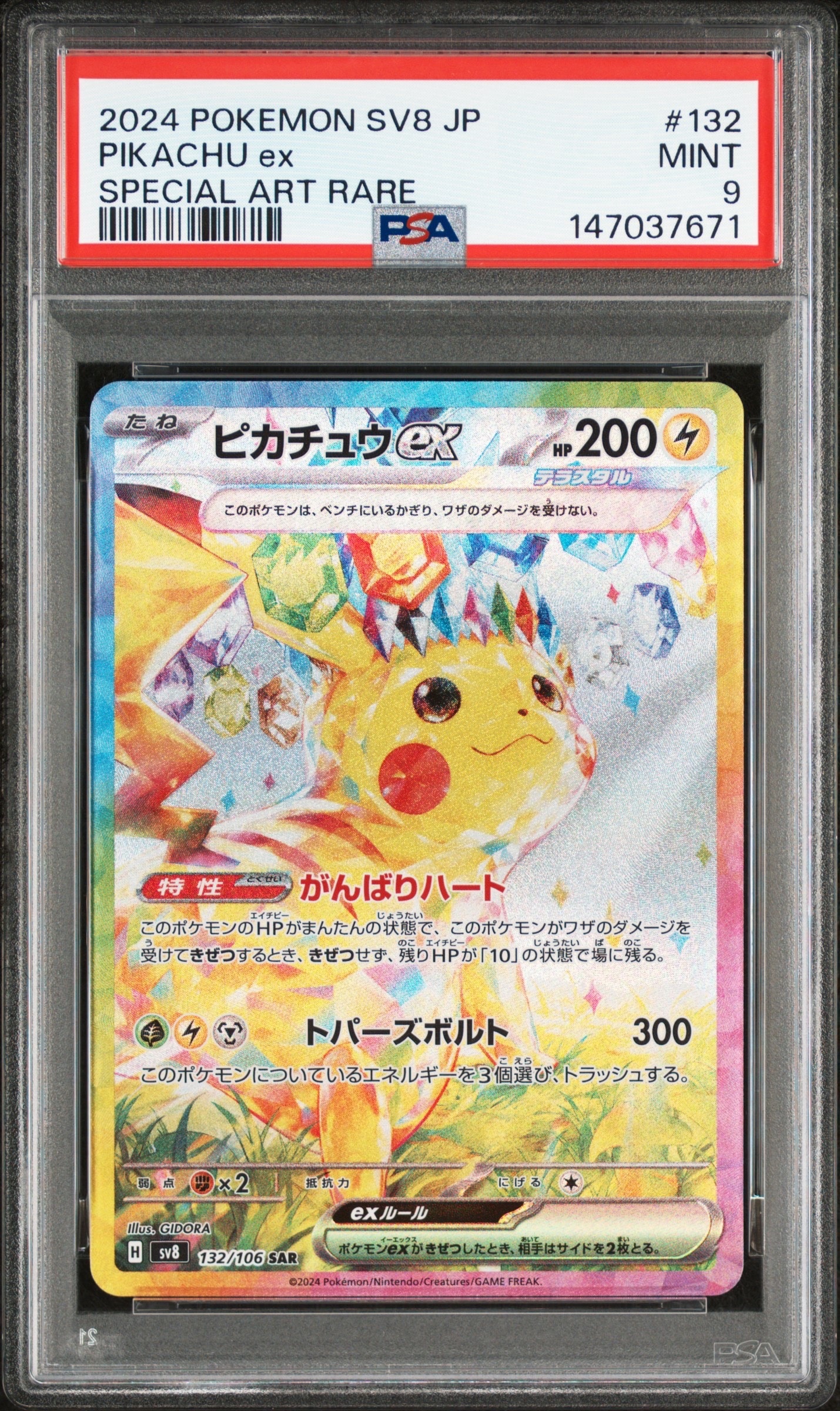 ピカチュウex SAR [SV8 132/106](拡張パック「超電ブレイカー」)