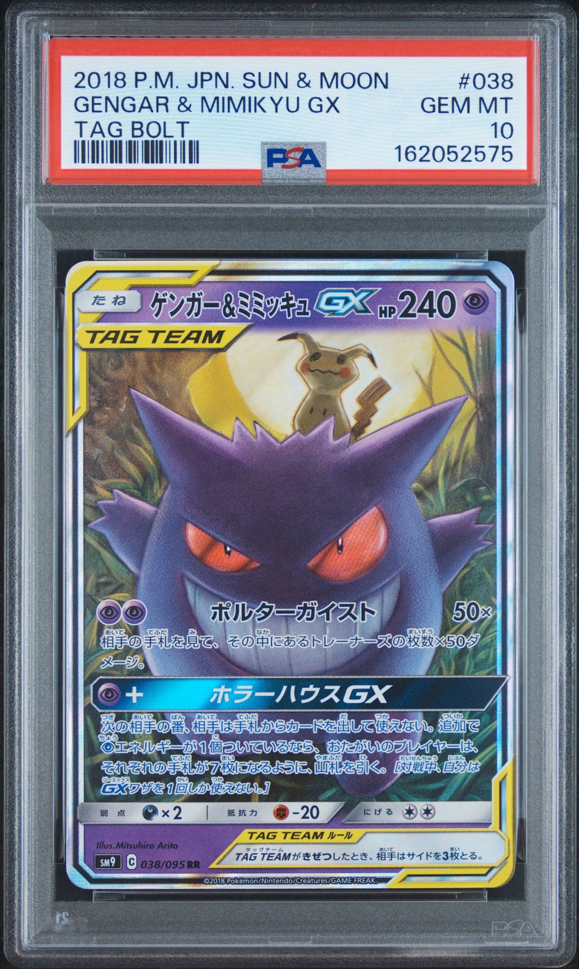 ゲンガー&ミミッキュGX RR [SM9 038/095](拡張パック「タッグボルト」)