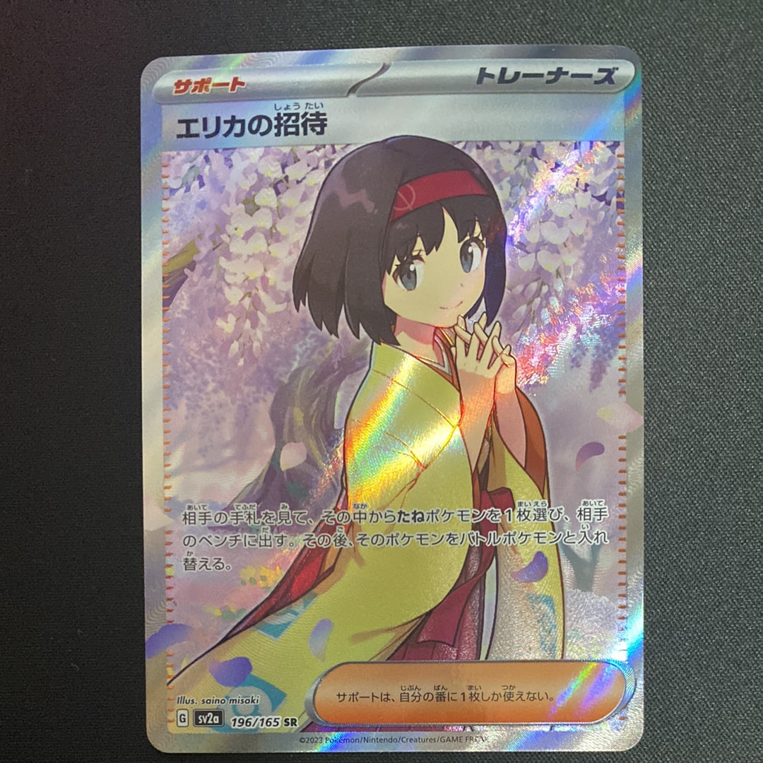 エリカの招待 SR[SV2a 196/165](強化拡張パック「ポケモンカード151」)