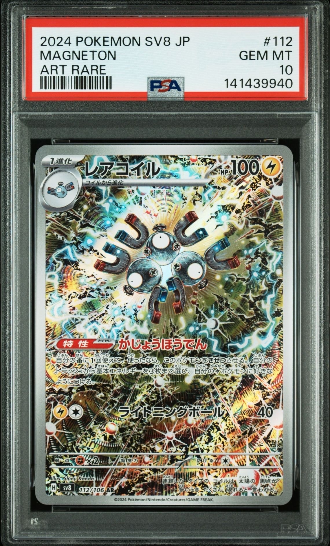 レアコイル AR [SV8 112/106](拡張パック「超電ブレイカー」)