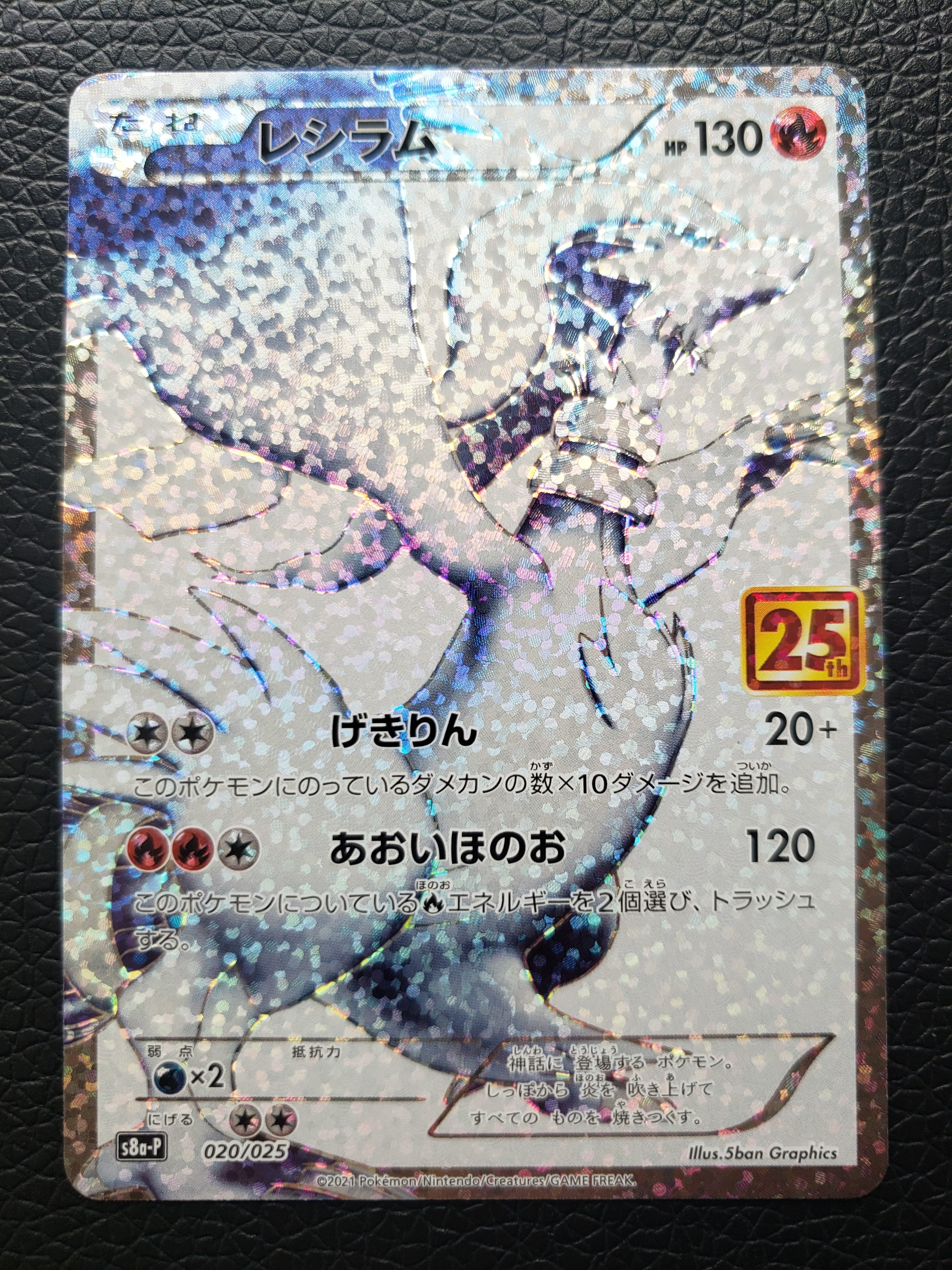 レシラム: プロモ[S8a-P 020/025](プロモカードパック 25th ANNIVERSARY edition) 