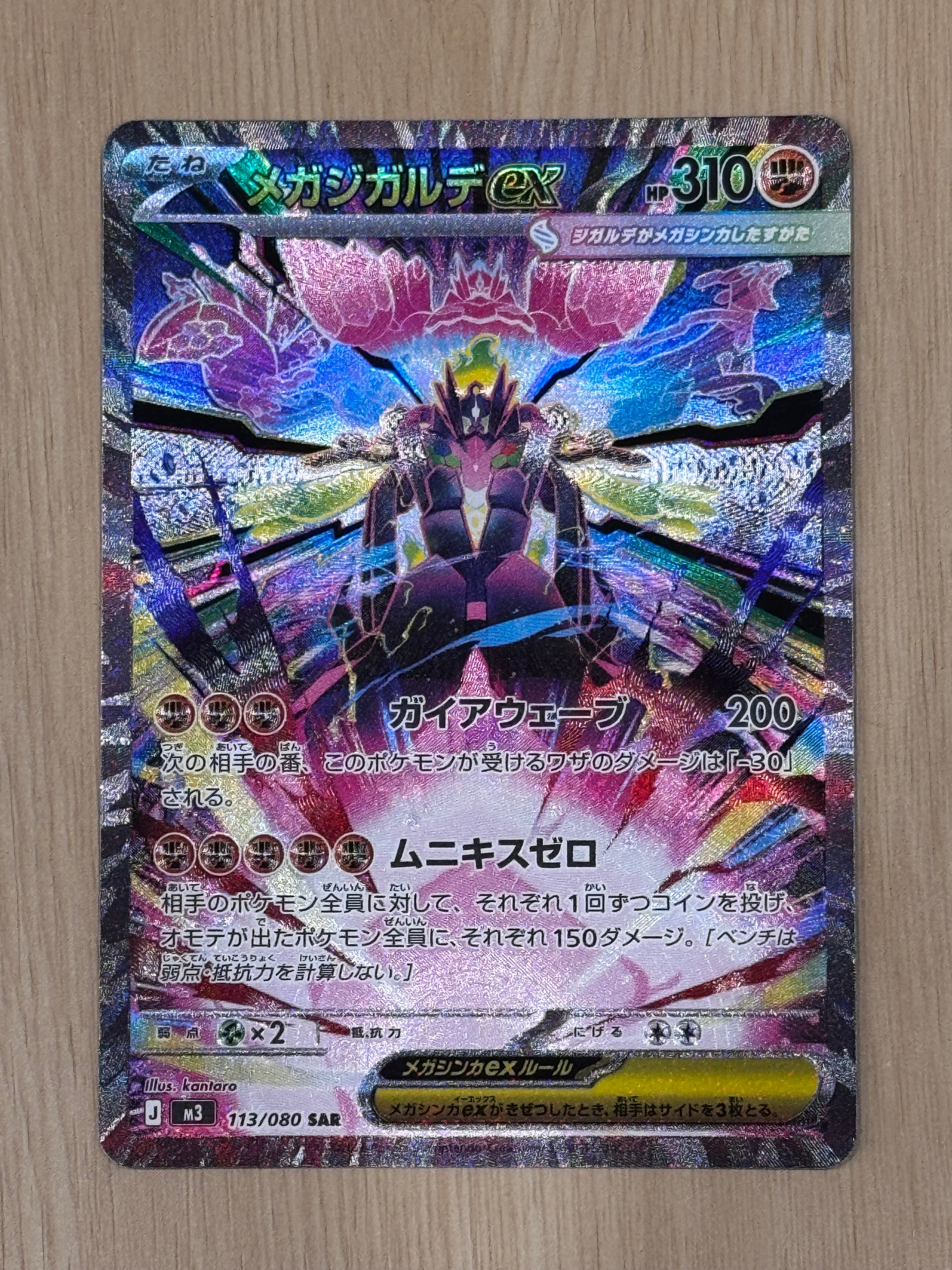 メガジガルデex SAR [M3 113/080](拡張パック「ムニキスゼロ」)