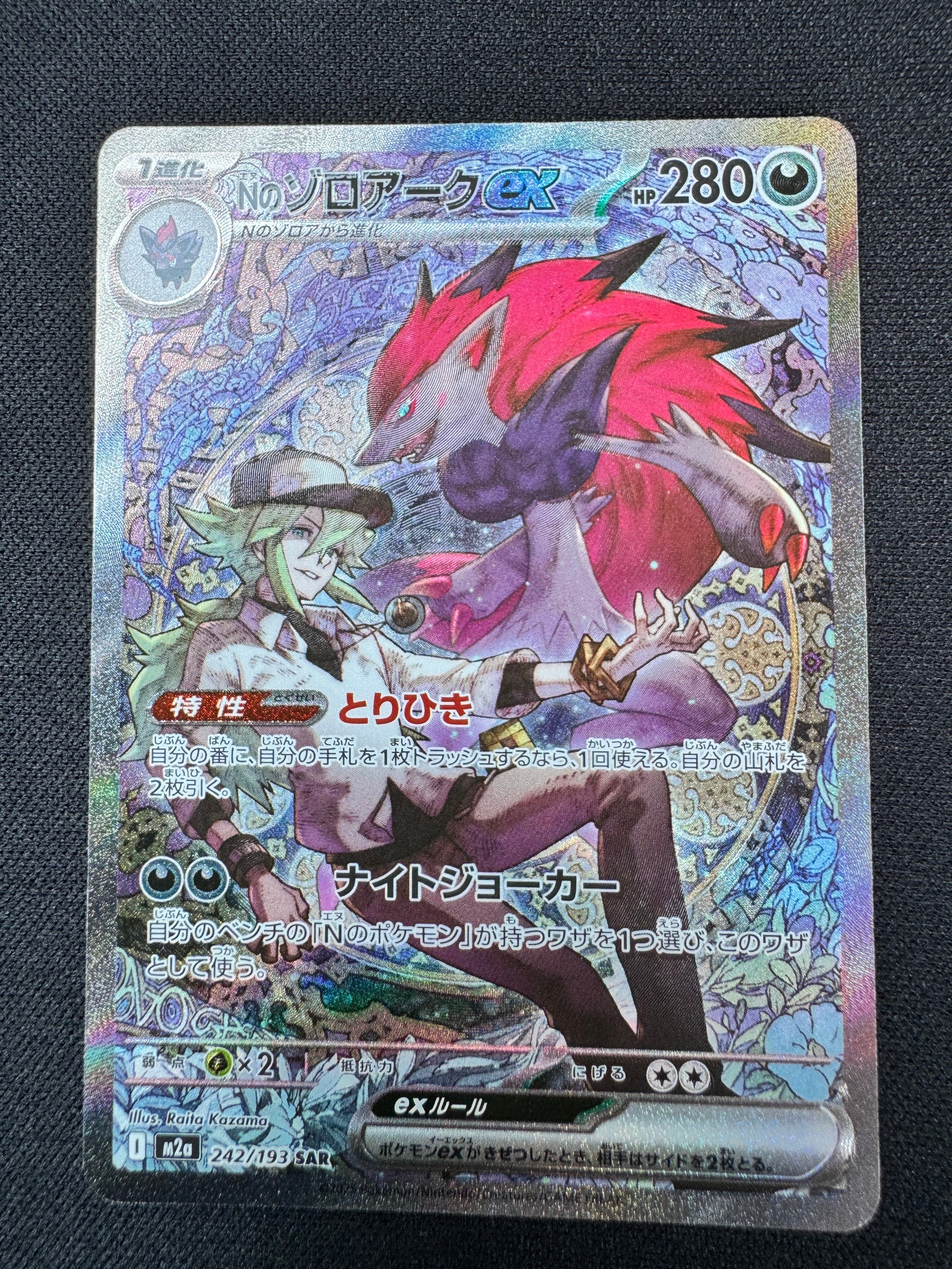PSA10】Nのゾロアークex SAR [M2a 242/193](ハイクラスパック「MEGA