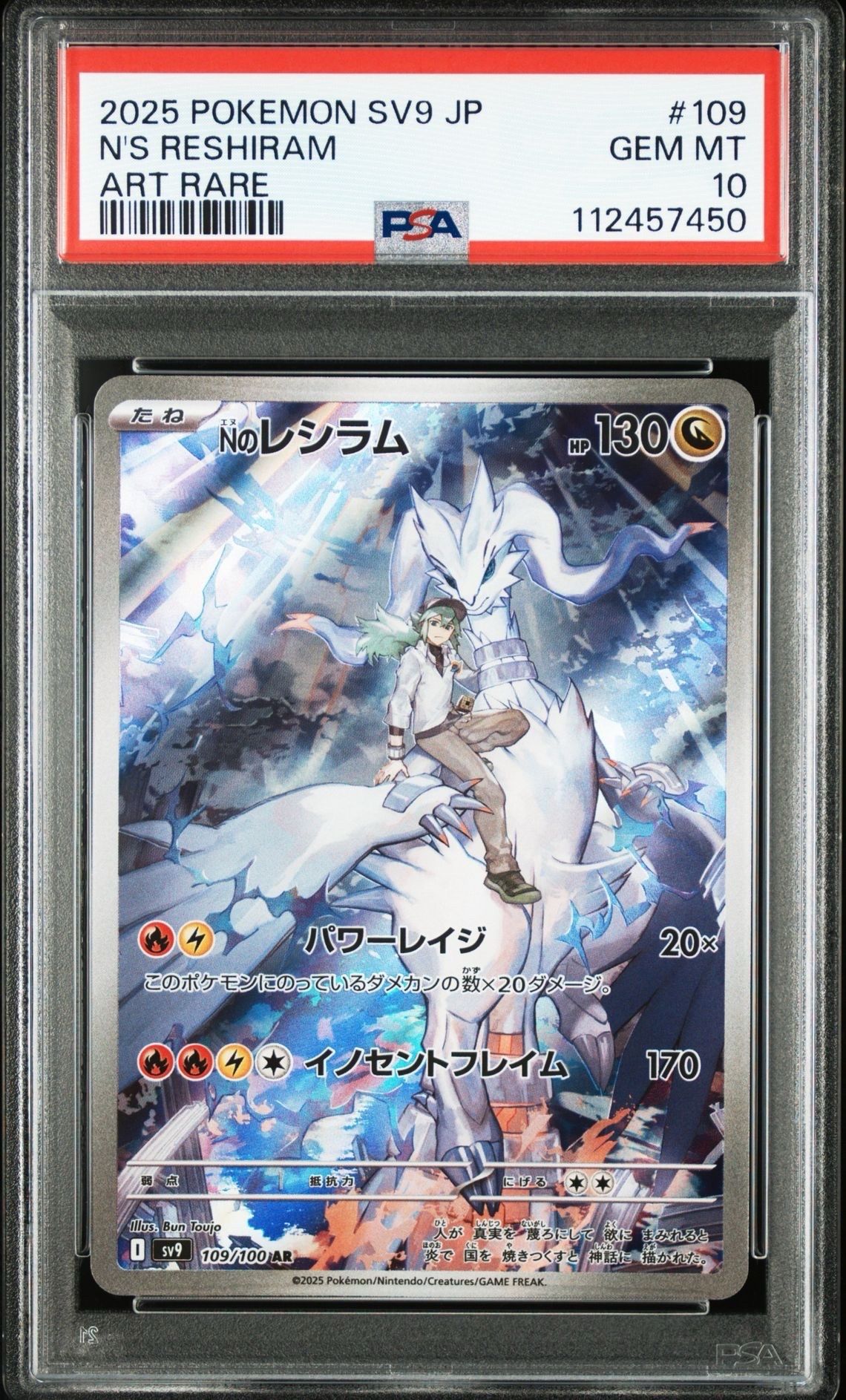 Nのレシラム AR [SV9 109/100](拡張パック「バトルパートナーズ」)