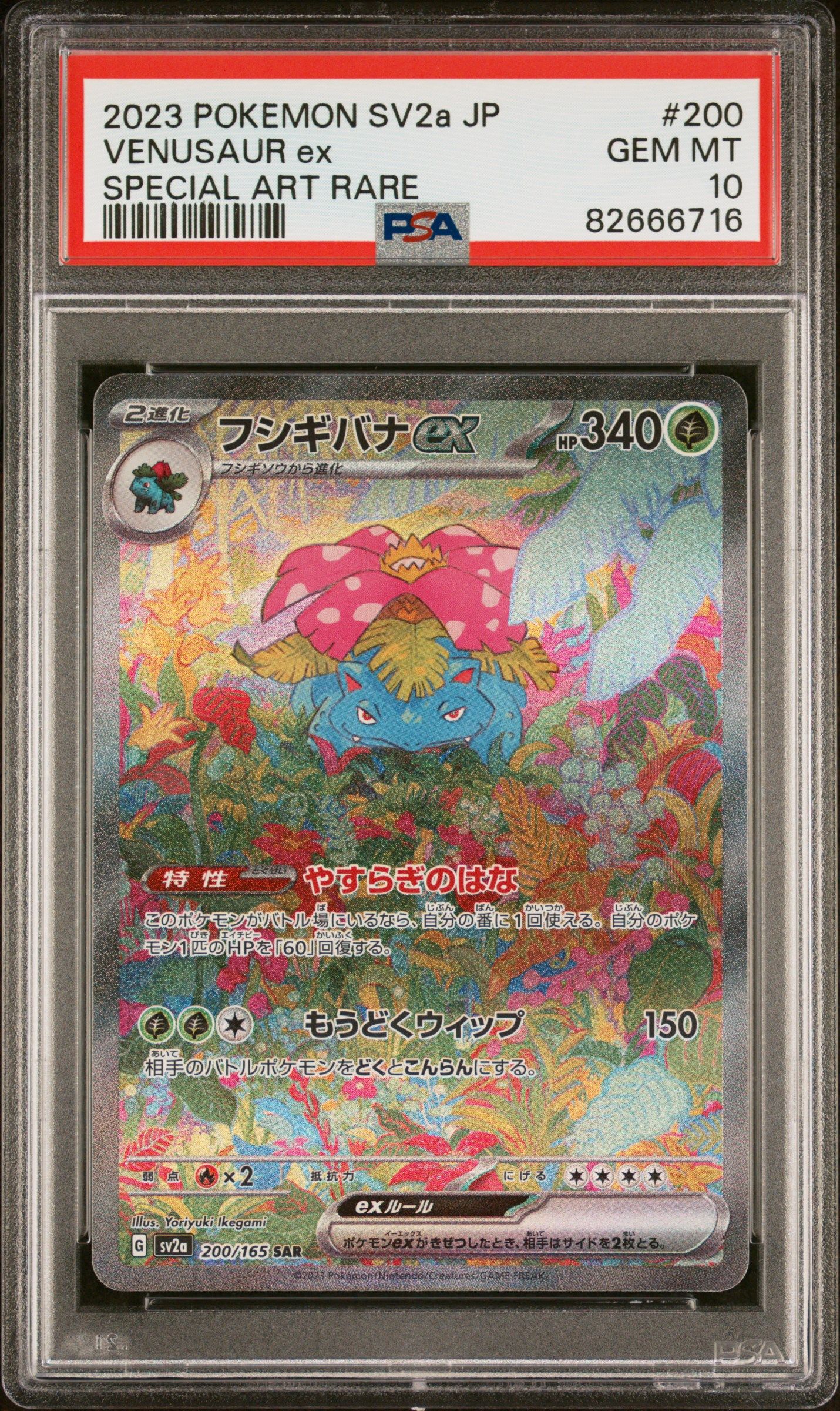 フシギバナex SAR[SV2a 200/165](強化拡張パック「ポケモンカード151」)