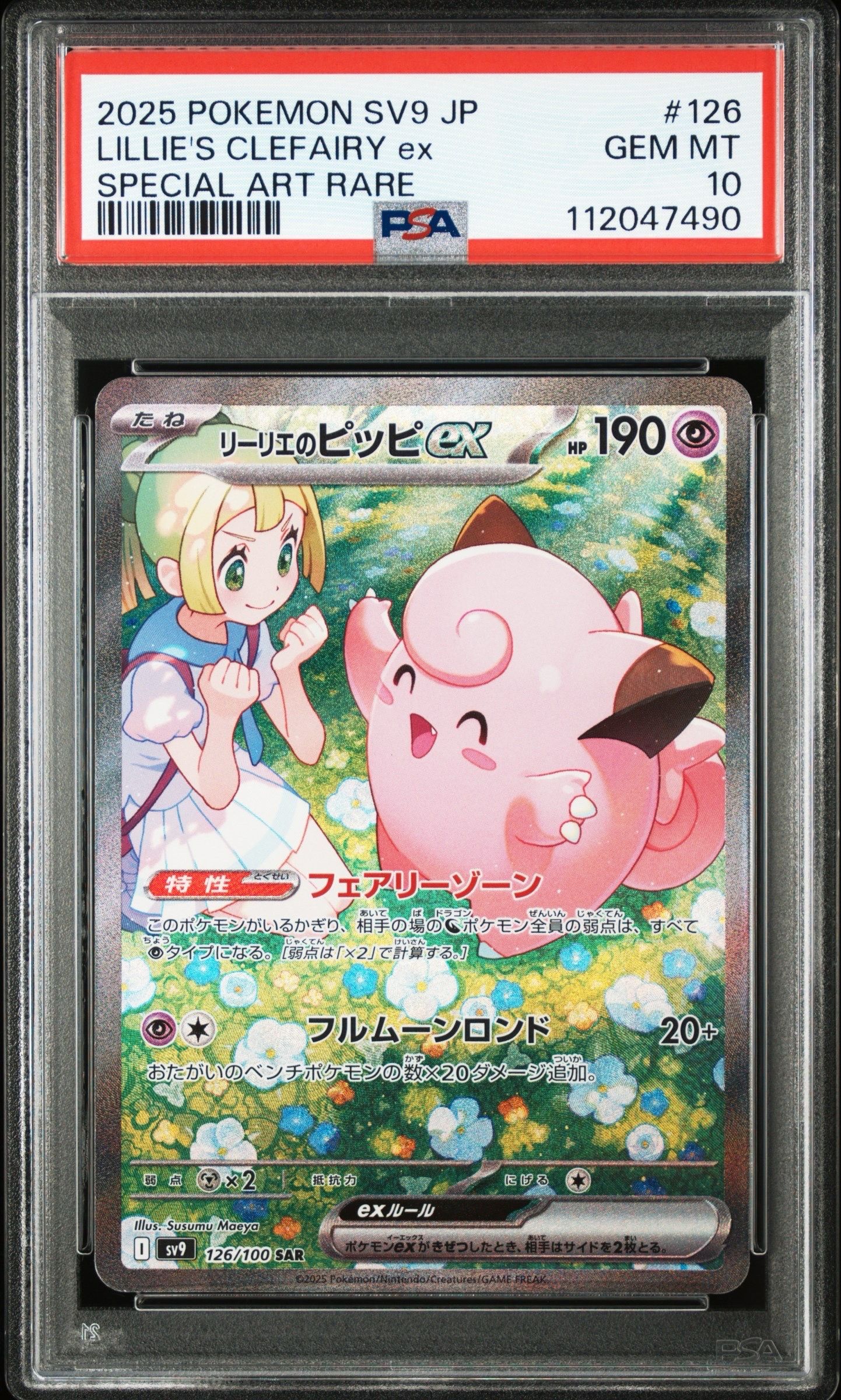 リーリエのピッピex SAR [SV9 126/100](拡張パック「バトルパートナーズ」)