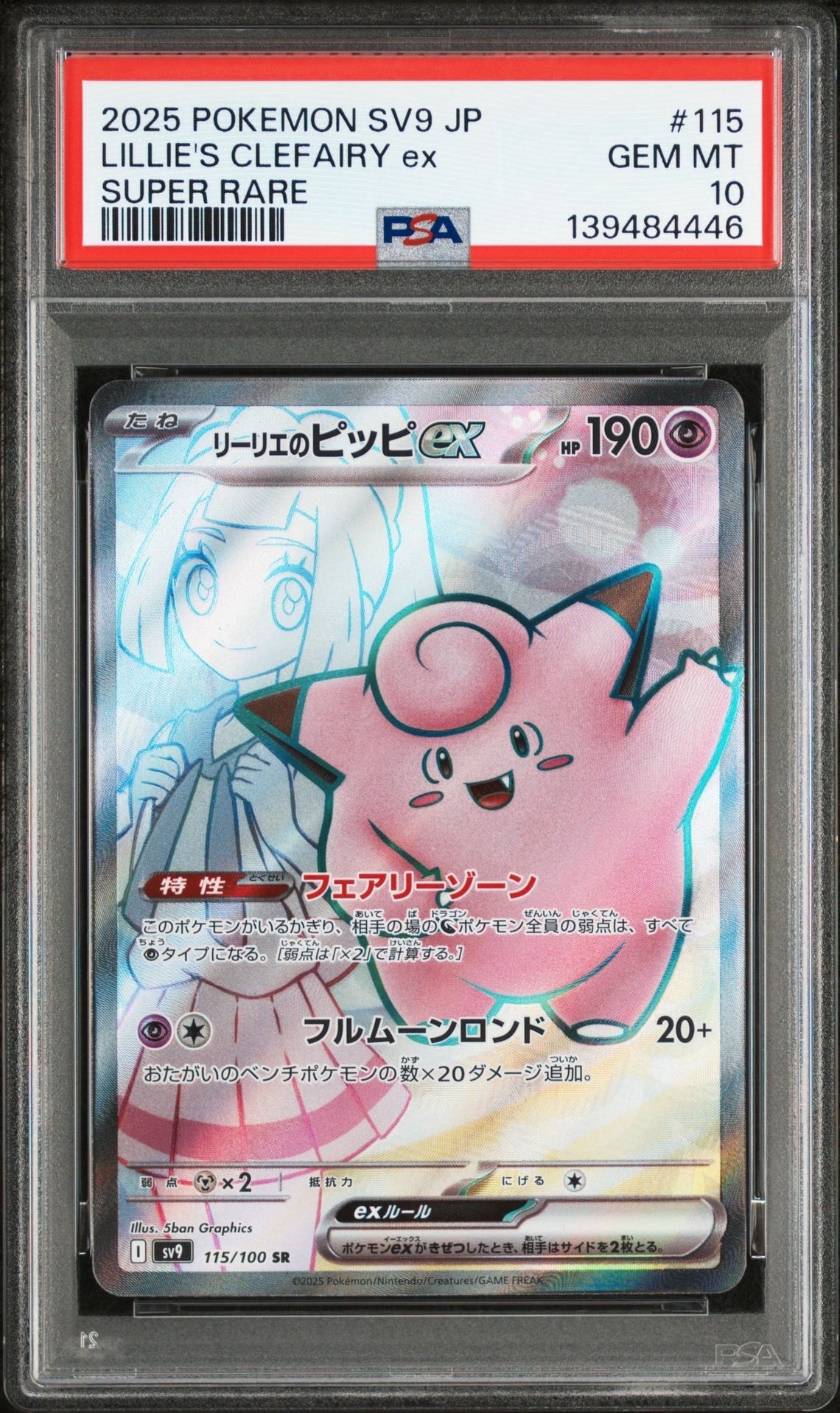 リーリエのピッピex SR [SV9 115/100](拡張パック「バトルパートナーズ」)