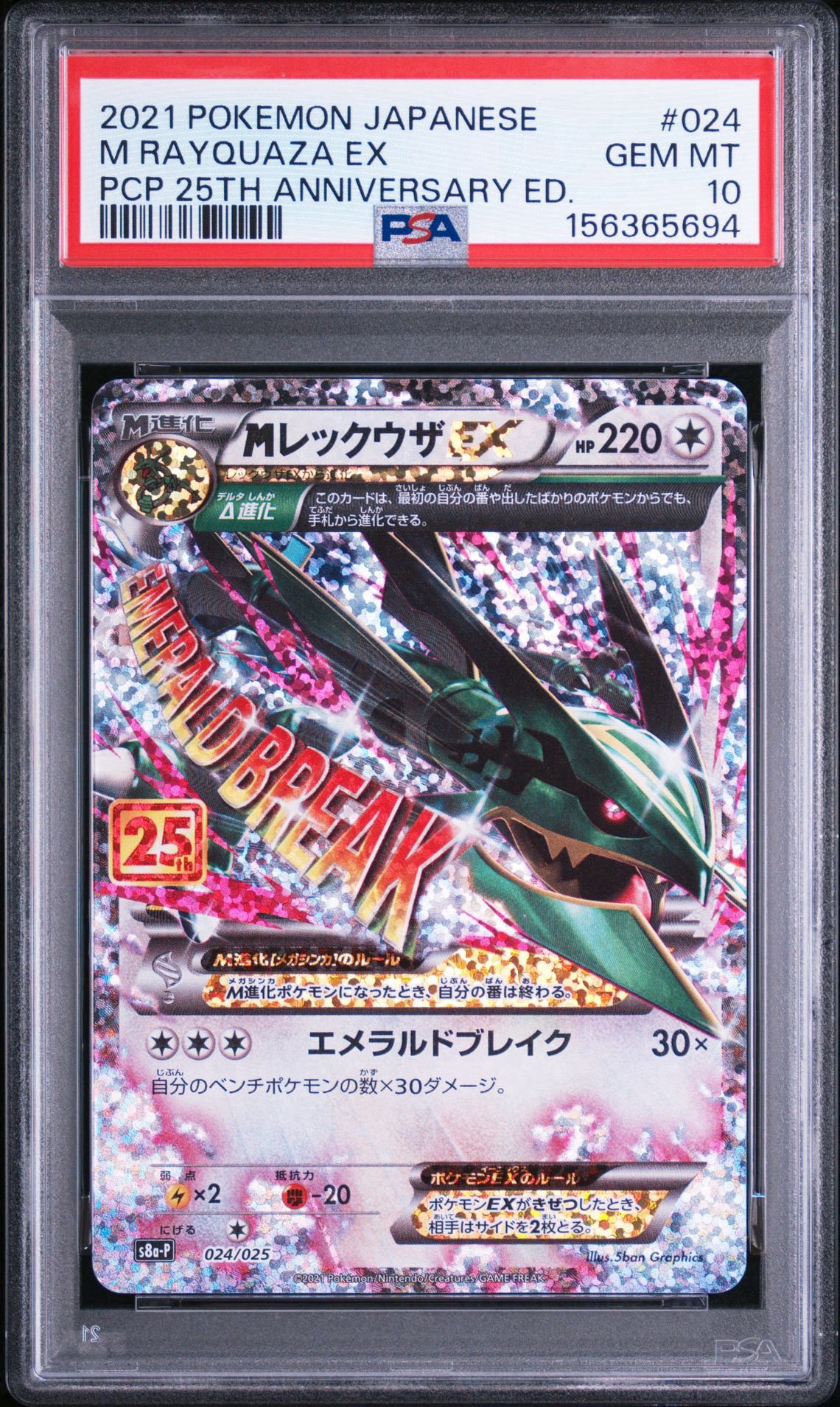 MレックウザEX: プロモ[S8a-P 024/025](プロモカードパック 25th ANNIVERSARY edition)