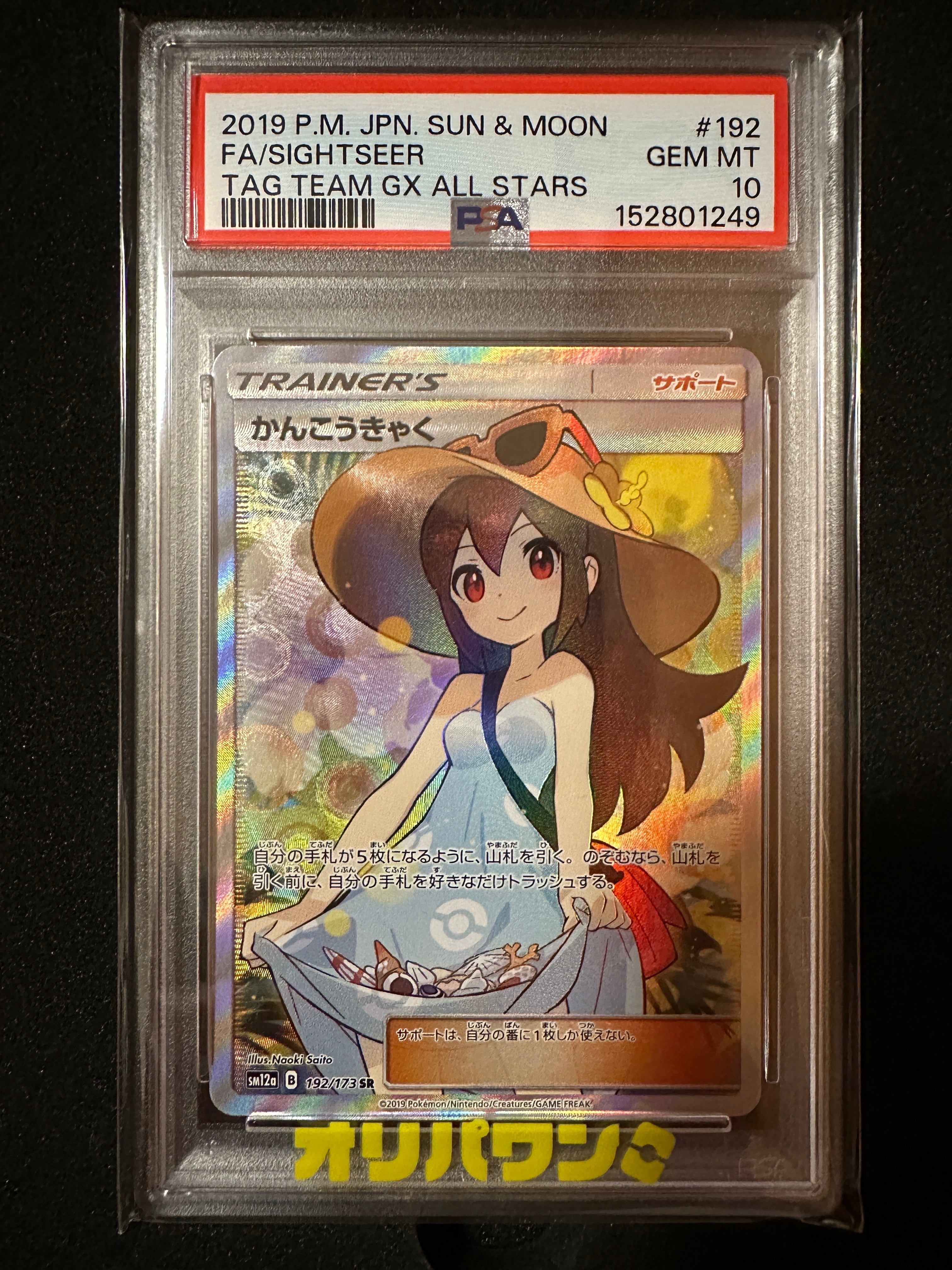 かんこうきゃく SR[SM12a 192/173](ハイクラスパック「TAG TEAM GX