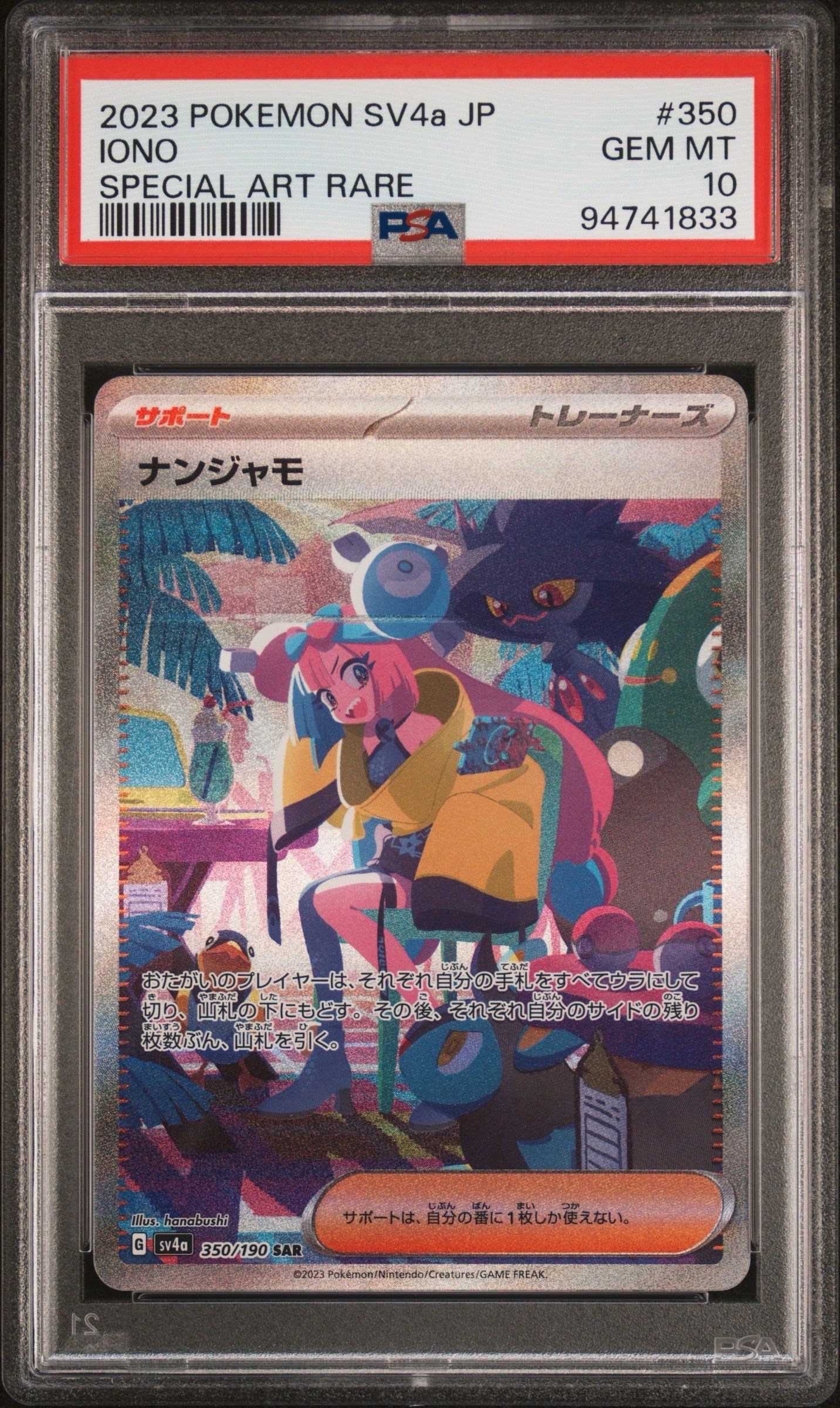 ナンジャモ SAR [SV4a 350/190](ハイクラスパック「シャイニートレジャーex」)